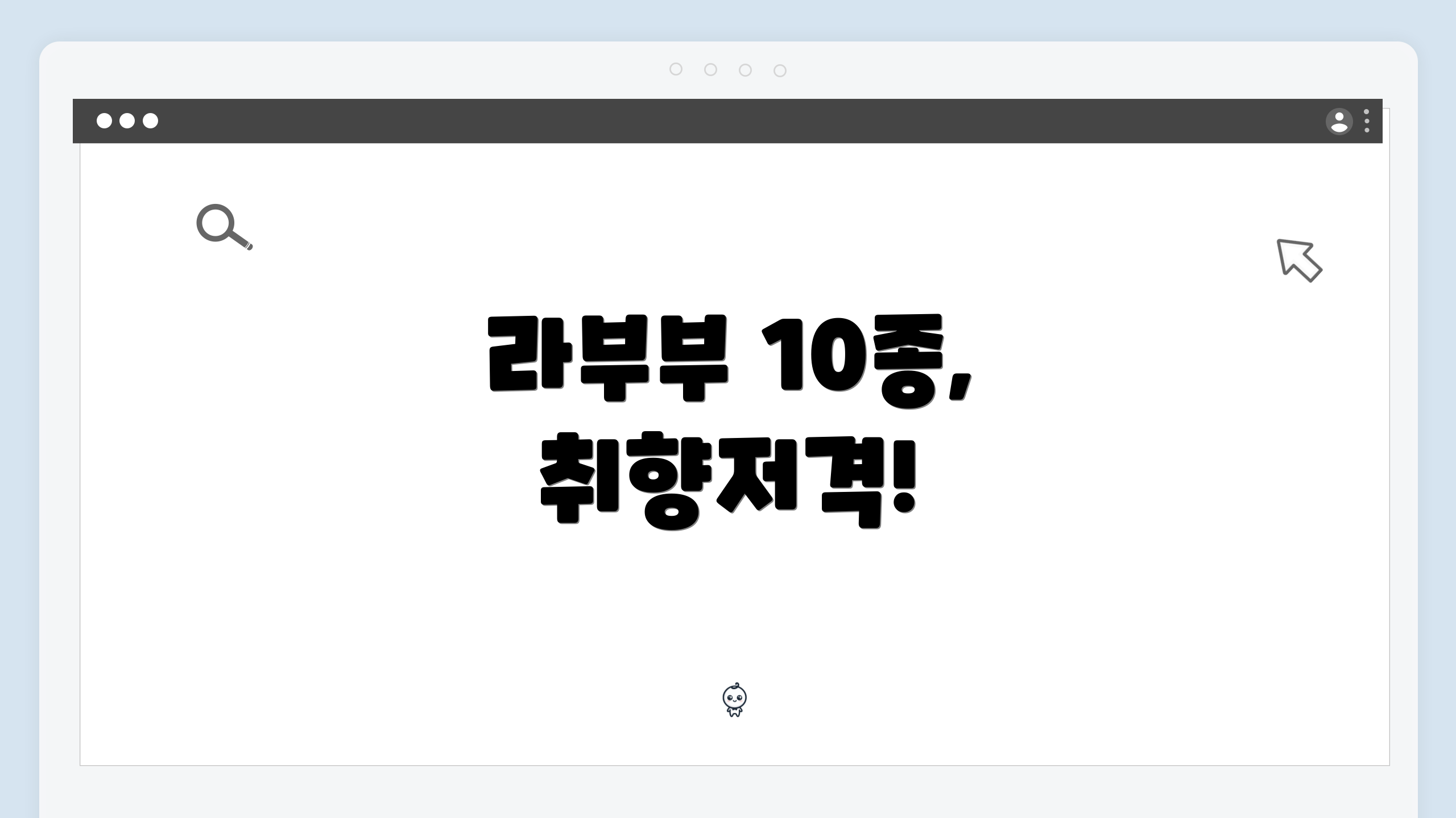 라부부 10종, 취향저격!