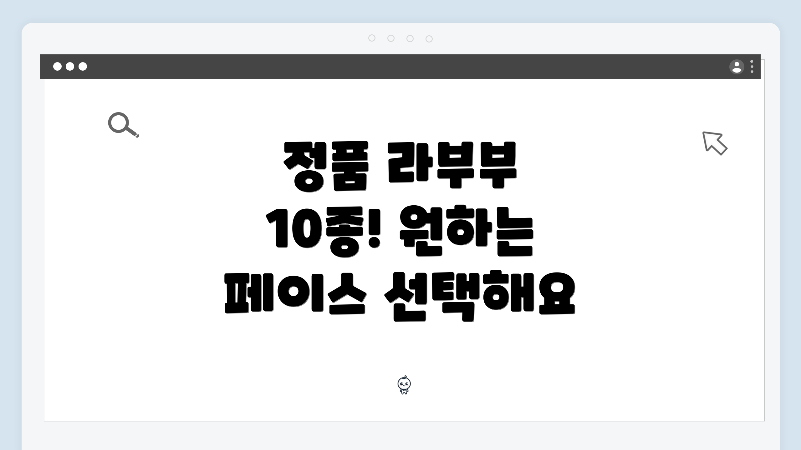 정품 라부부 10종! 원하는 페이스 선택해요
