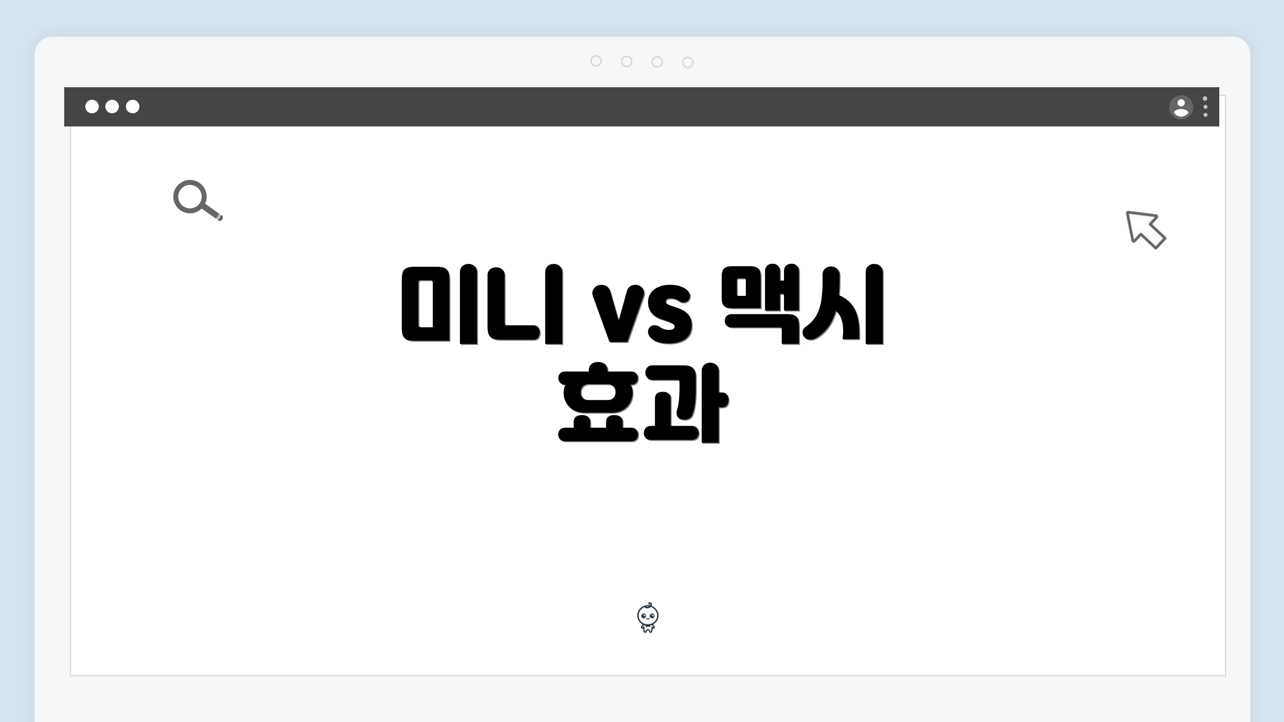 미니 vs 맥시 효과