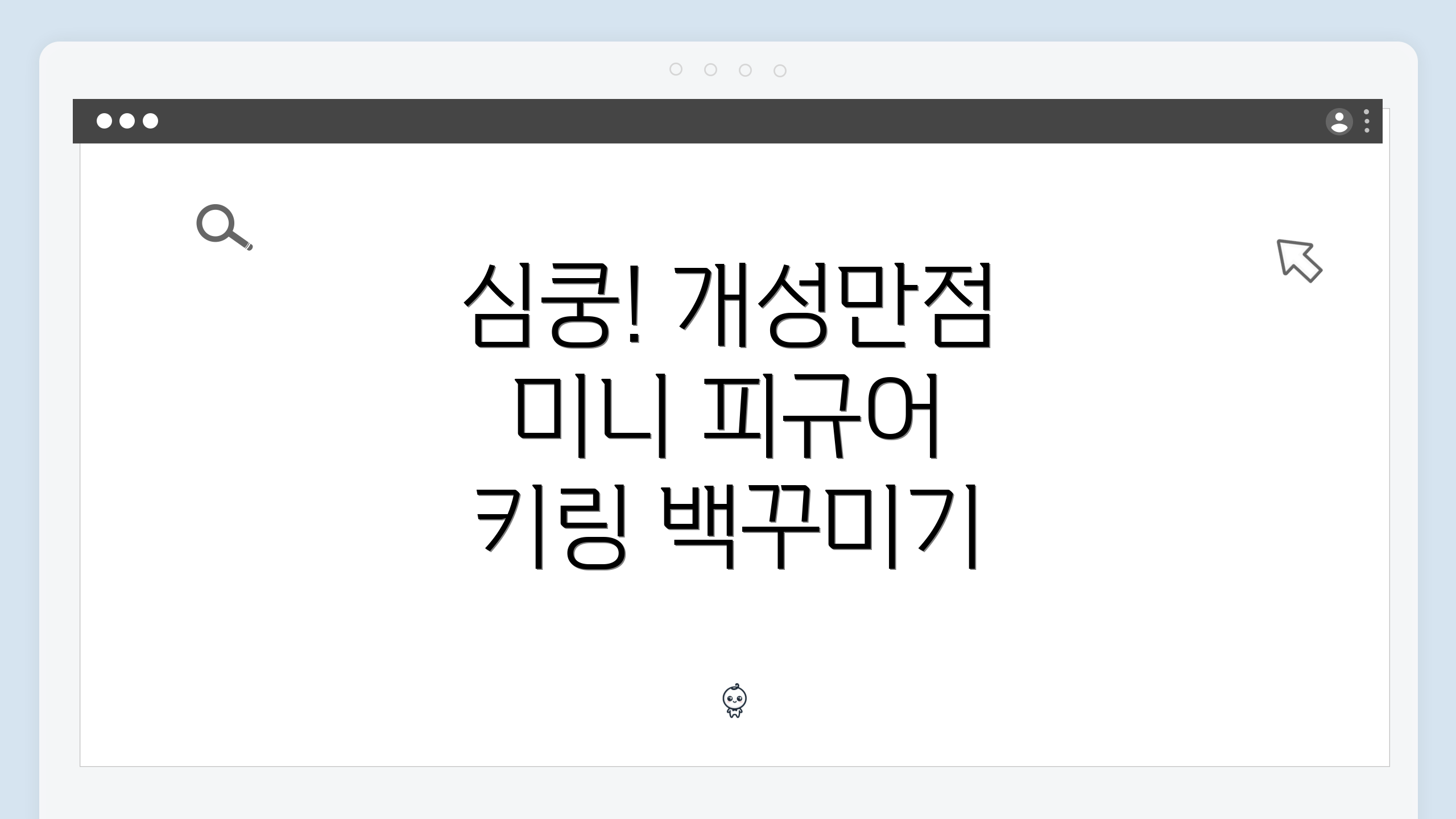 심쿵! 개성만점 미니 피규어 키링 백꾸미기