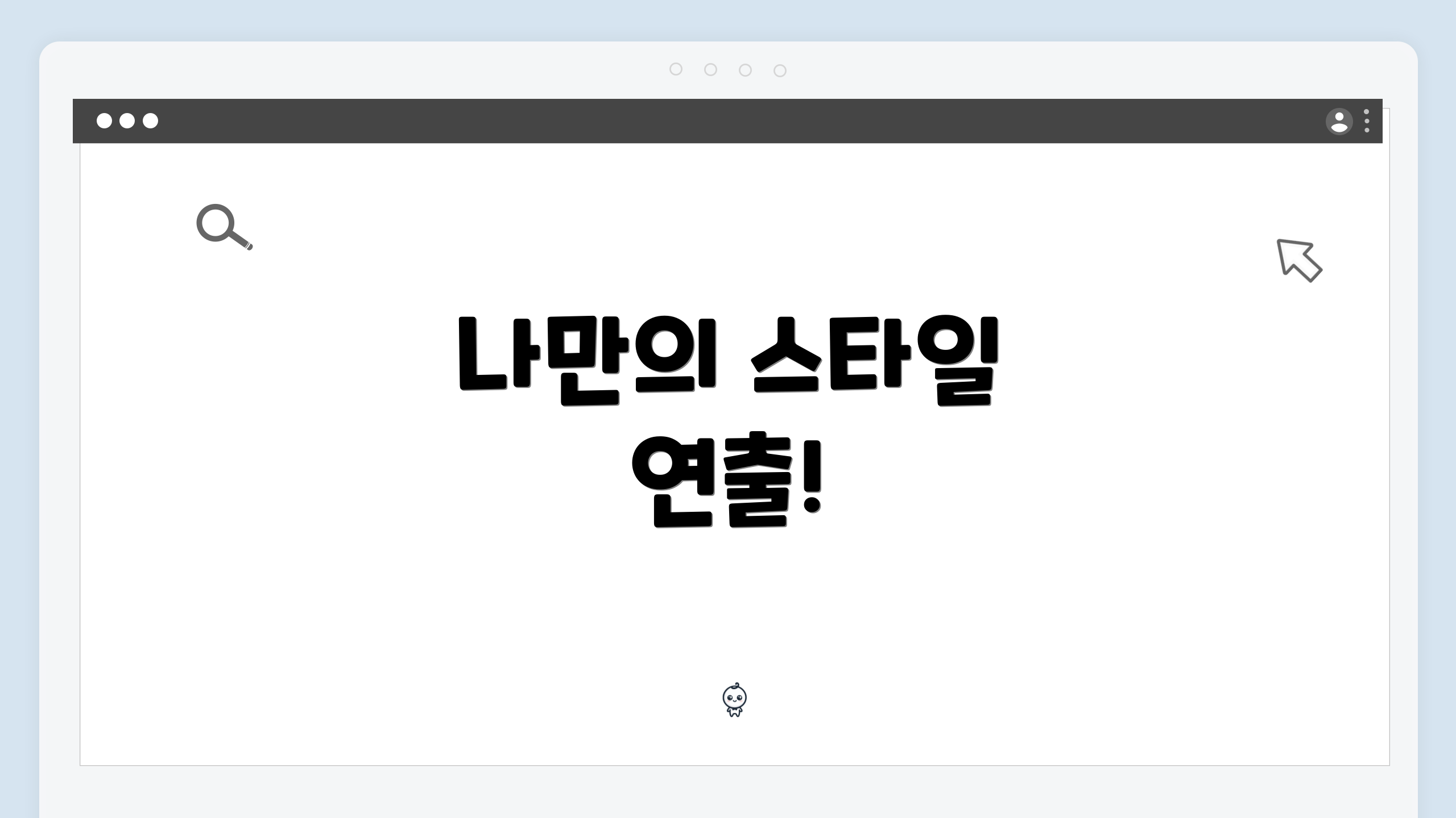 나만의 스타일 연출!