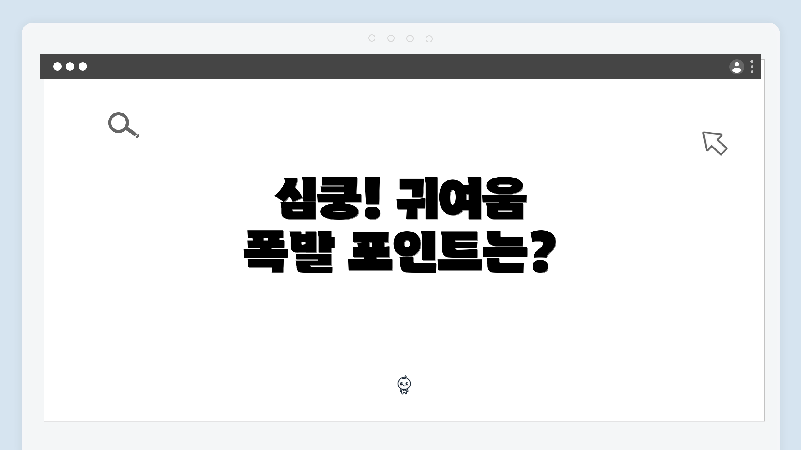 심쿵! 귀여움 폭발 포인트는?
