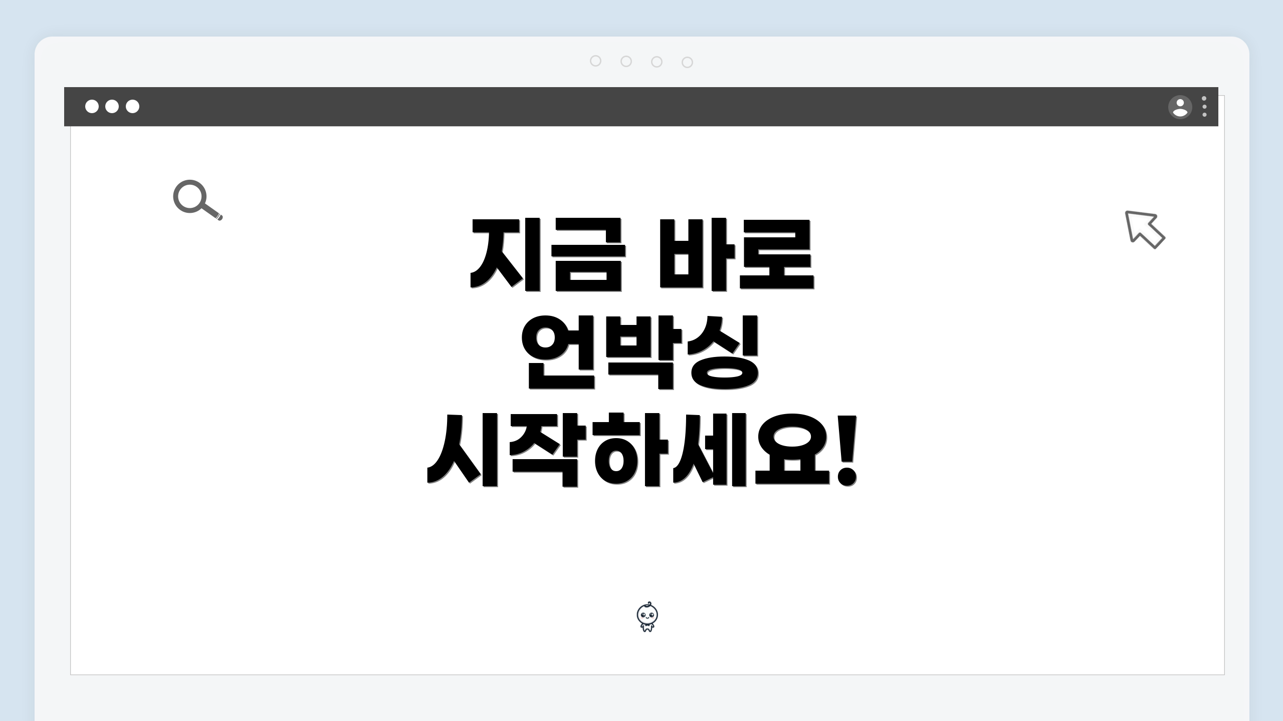 지금 바로 언박싱 시작하세요!