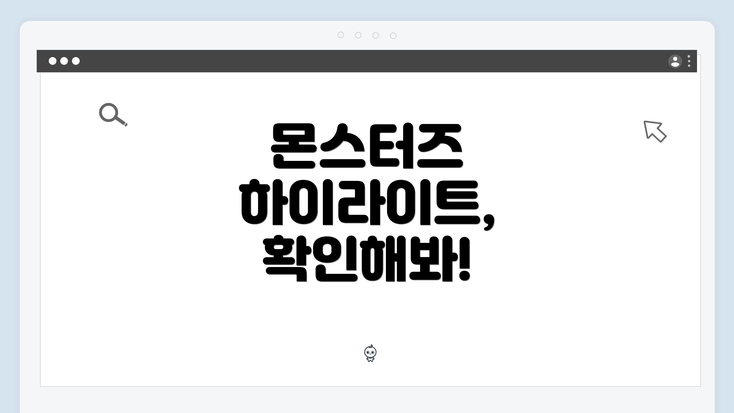 몬스터즈 하이라이트, 확인해봐!