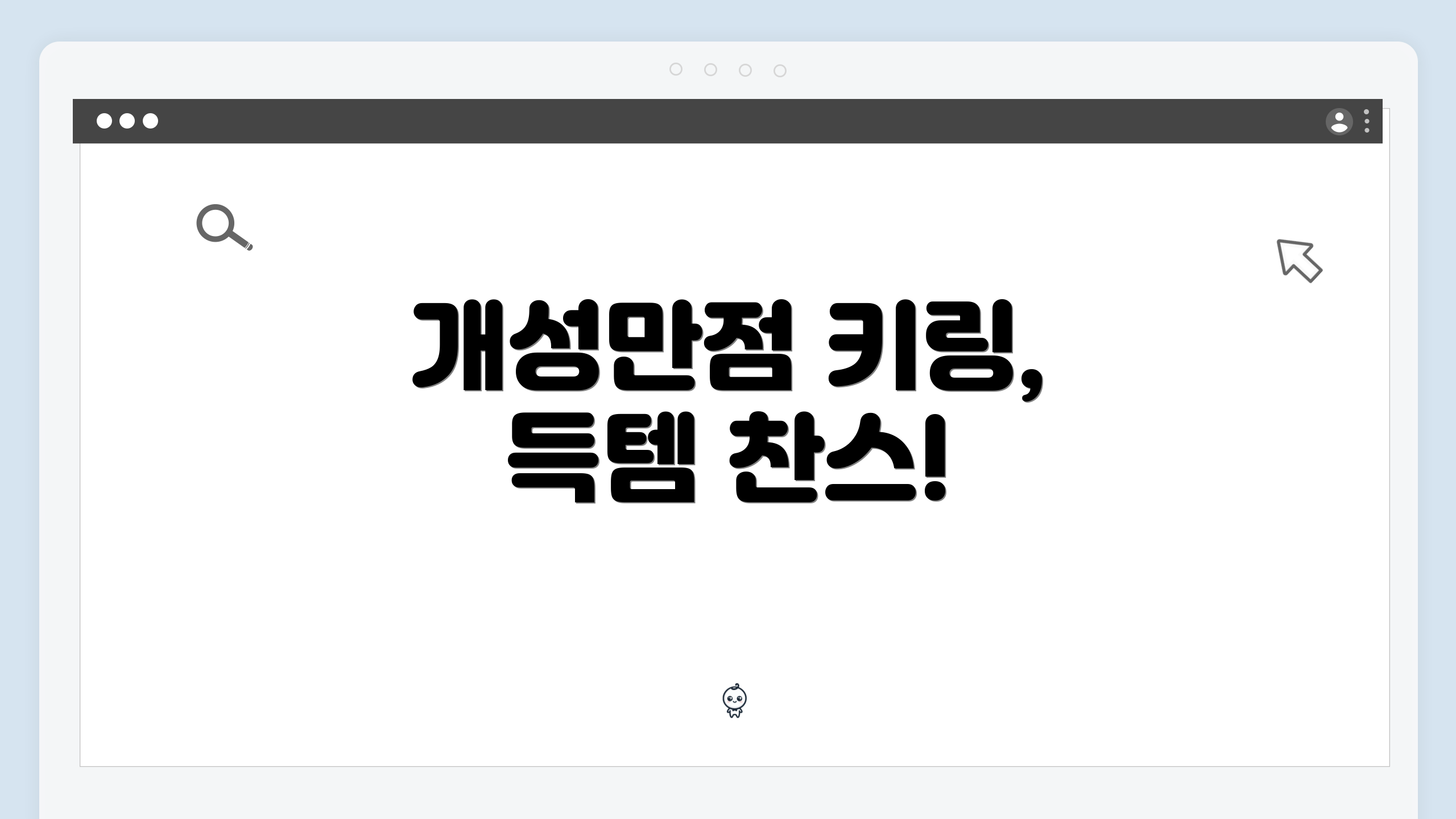 개성만점 키링, 득템 찬스!