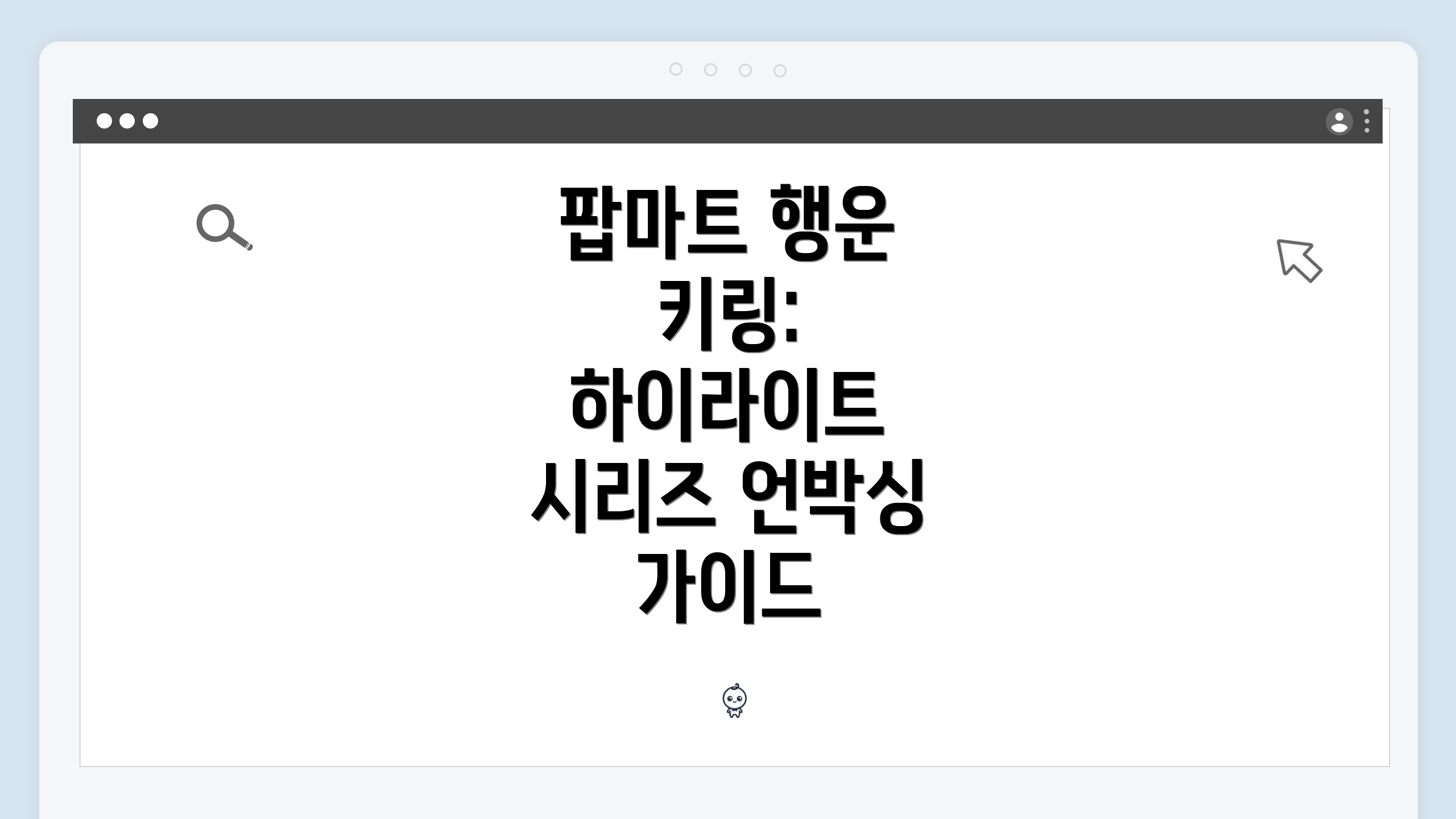 팝마트 행운 키링: 하이라이트 시리즈 언박싱 가이드