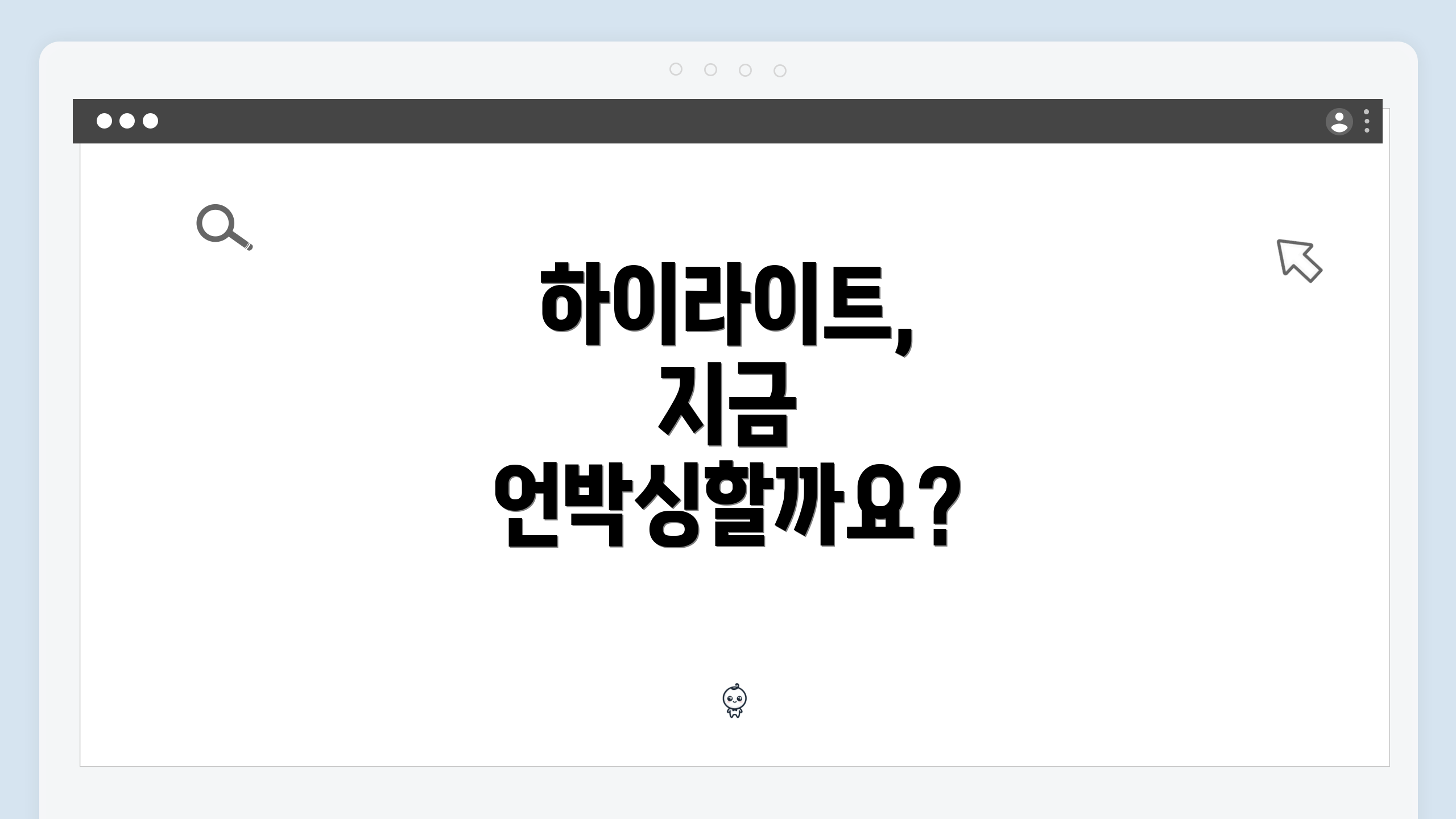 하이라이트, 지금 언박싱할까요?