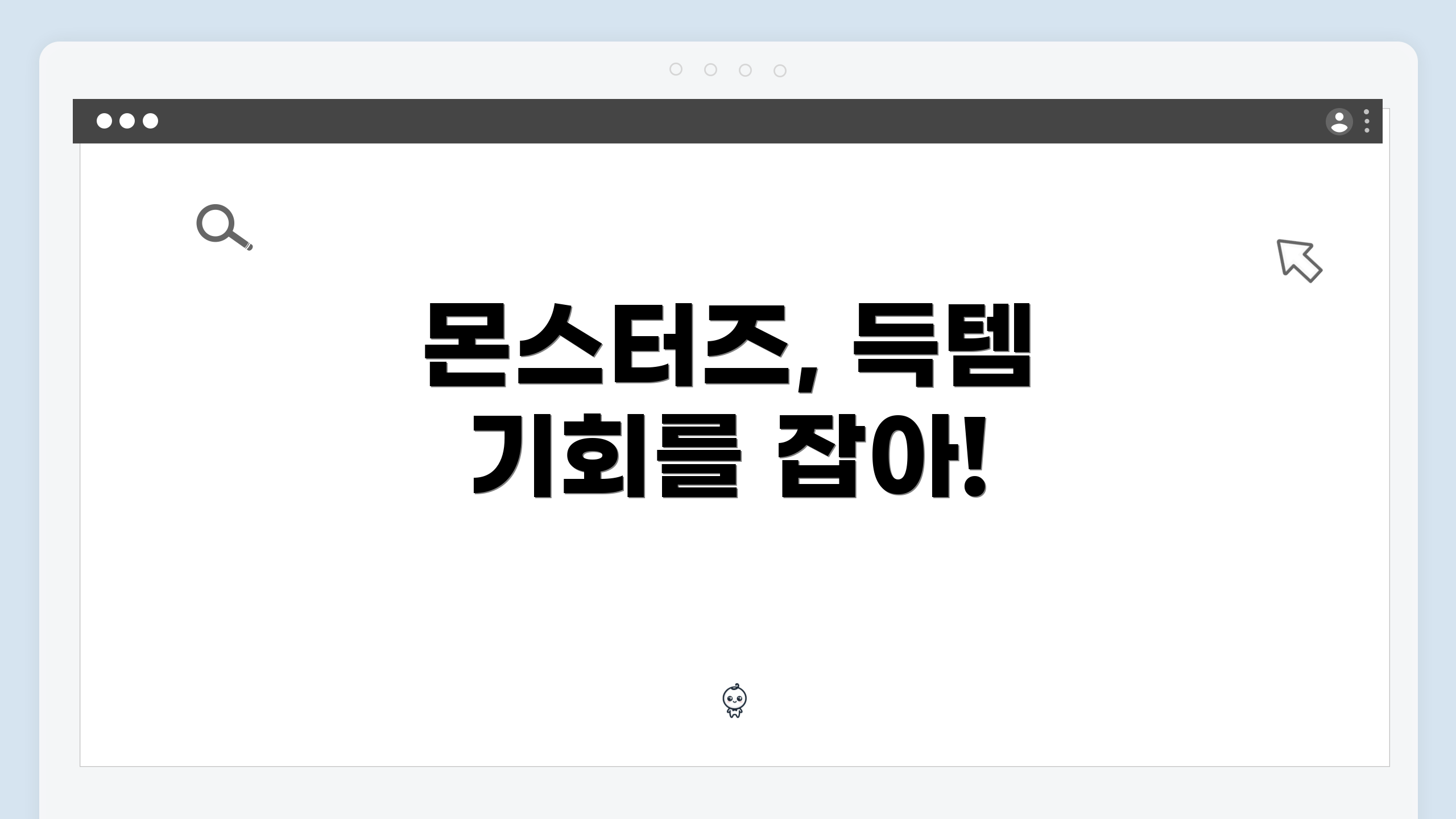 몬스터즈, 득템 기회를 잡아!