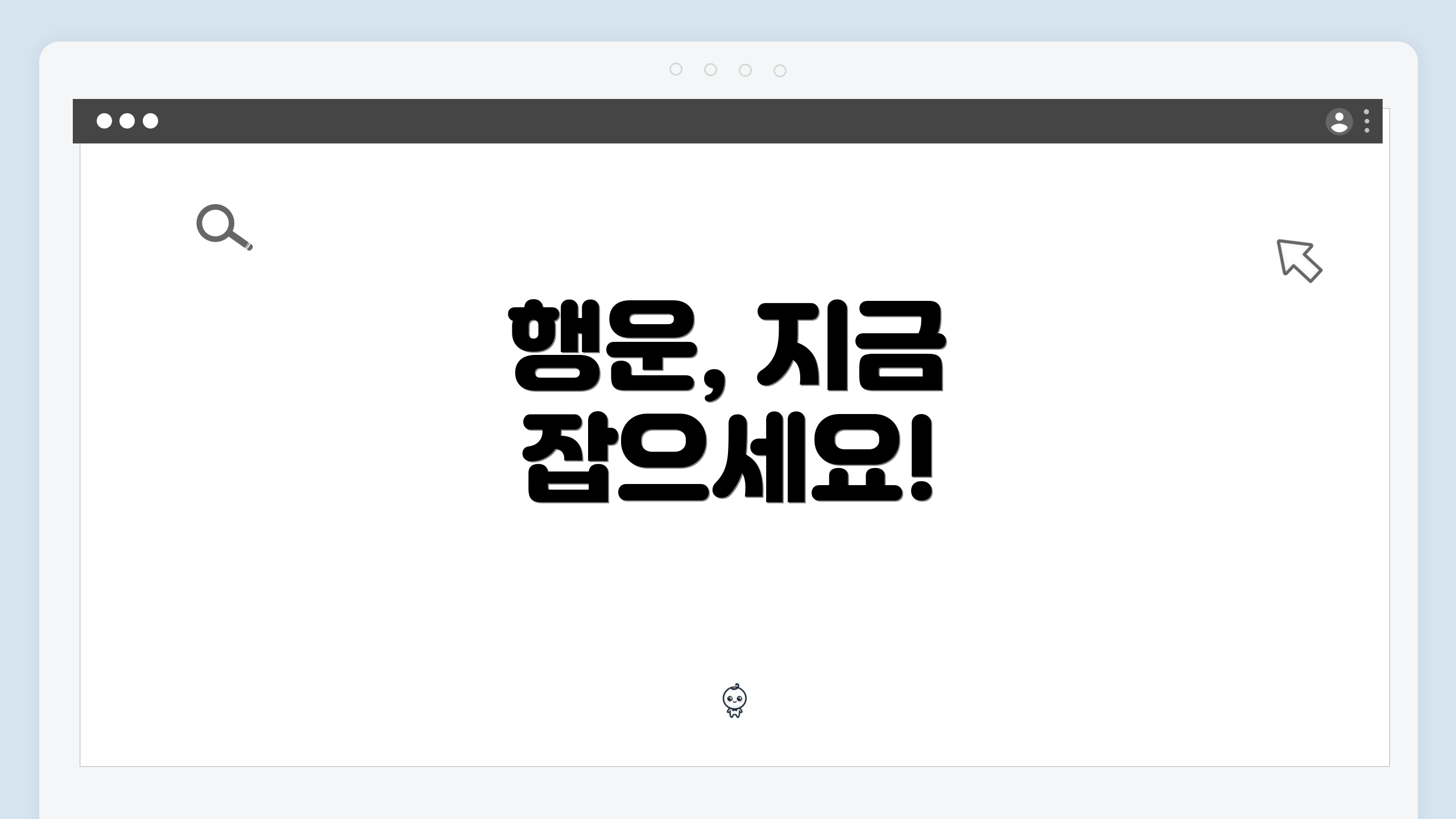 행운, 지금 잡으세요!