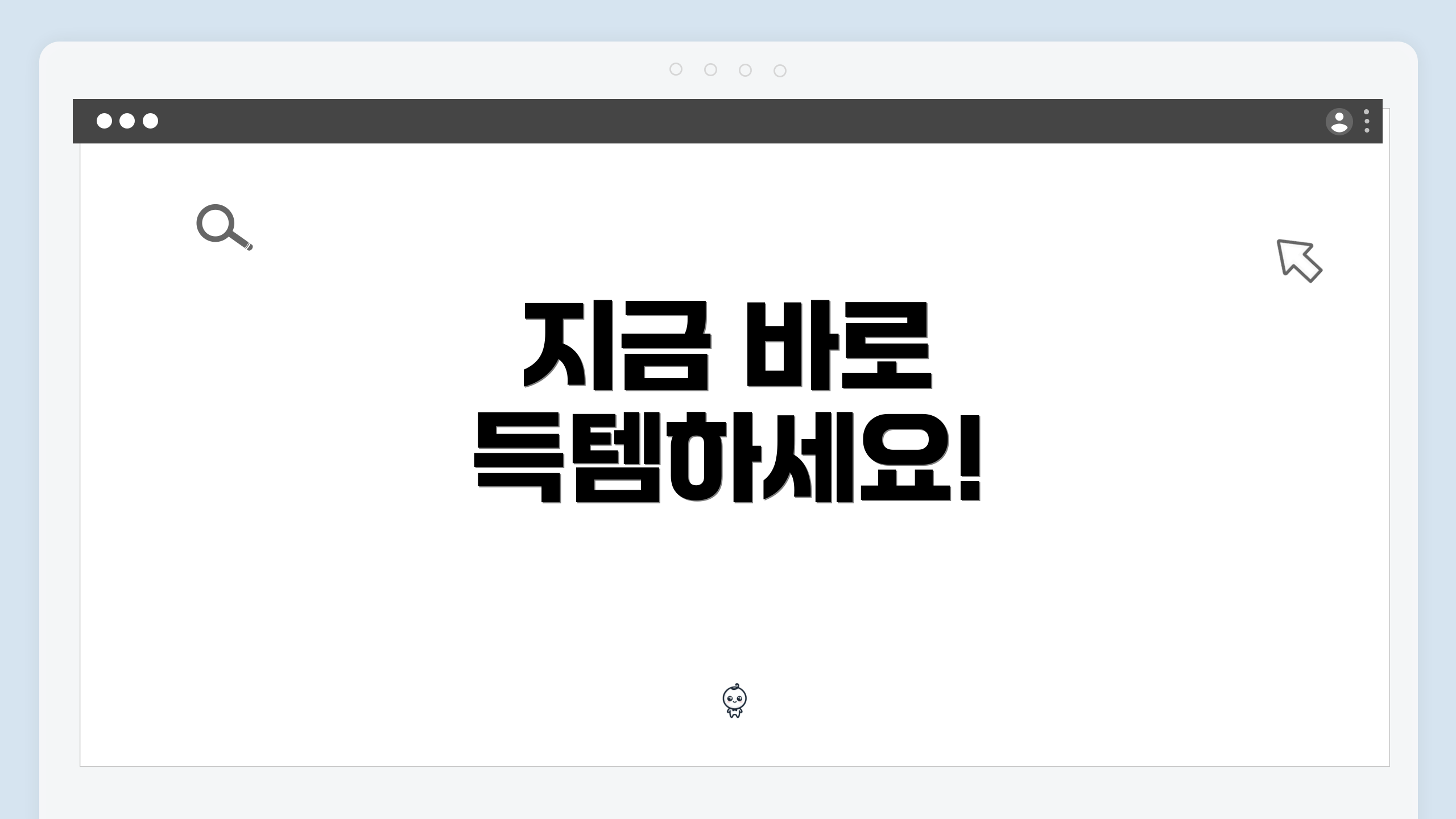 지금 바로 득템하세요!