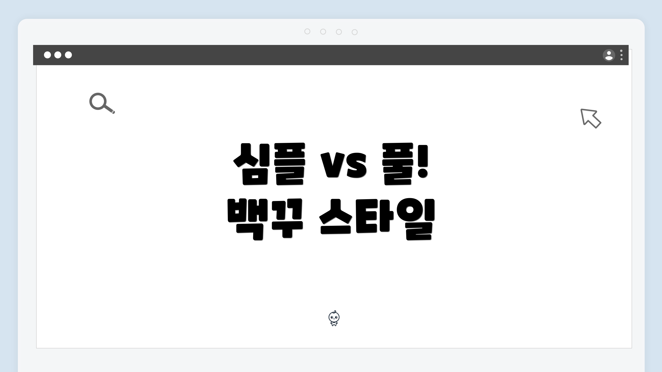 심플 vs 풀! 백꾸 스타일