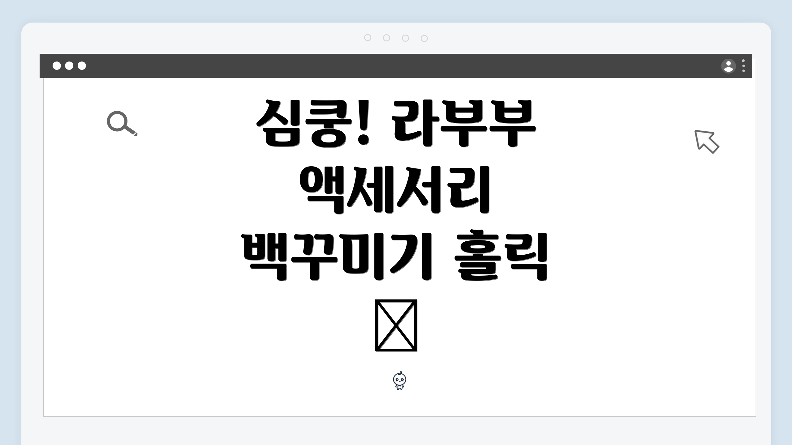 심쿵! 라부부 액세서리 백꾸미기 홀릭 ✨