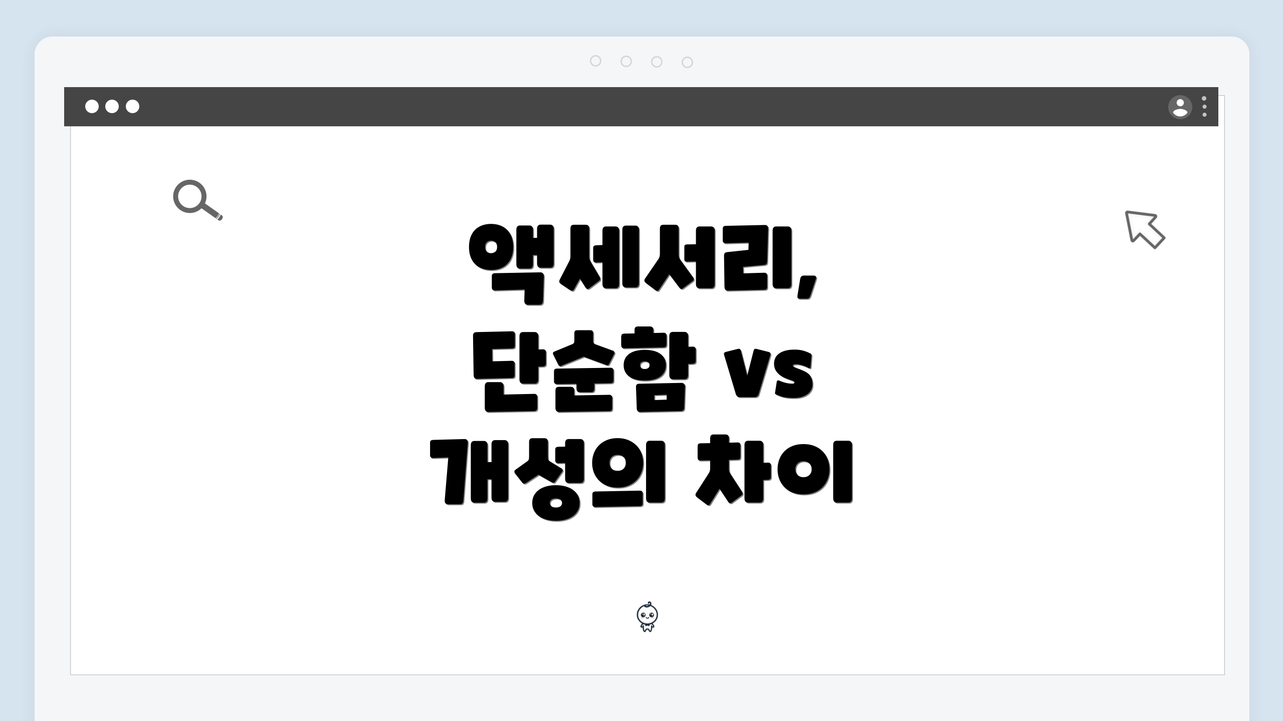 액세서리, 단순함 vs 개성의 차이