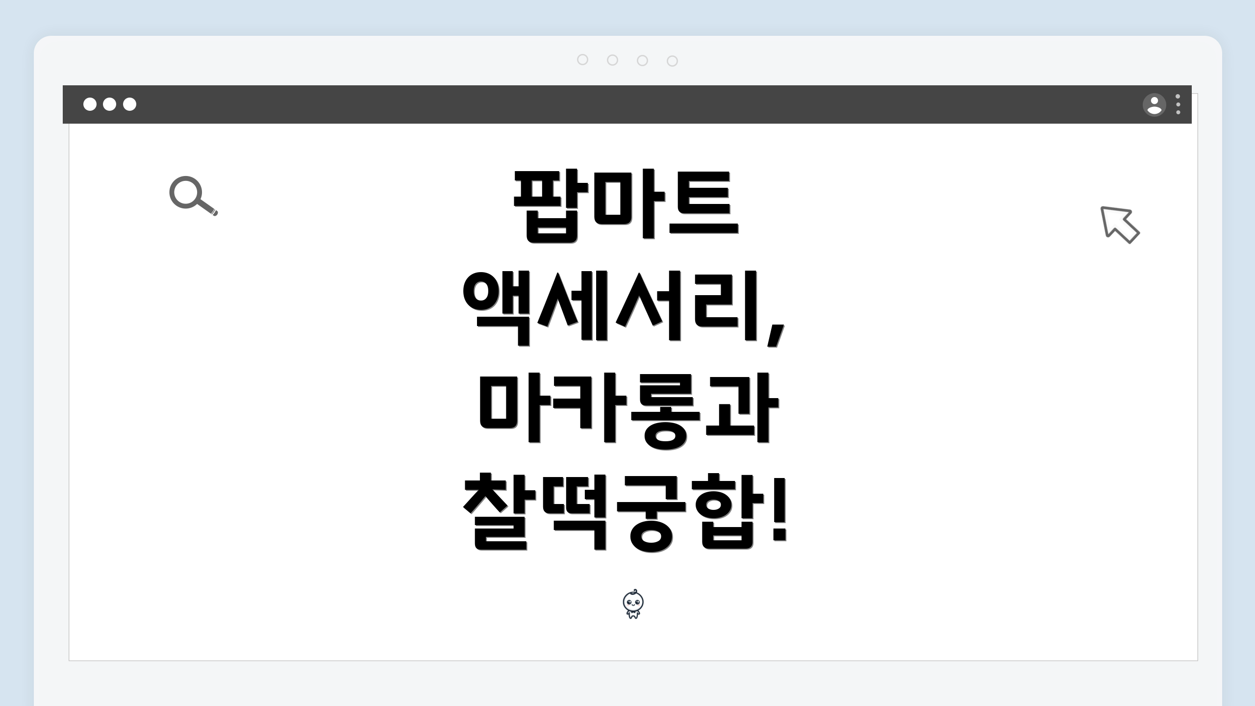 팝마트 액세서리, 마카롱과 찰떡궁합!