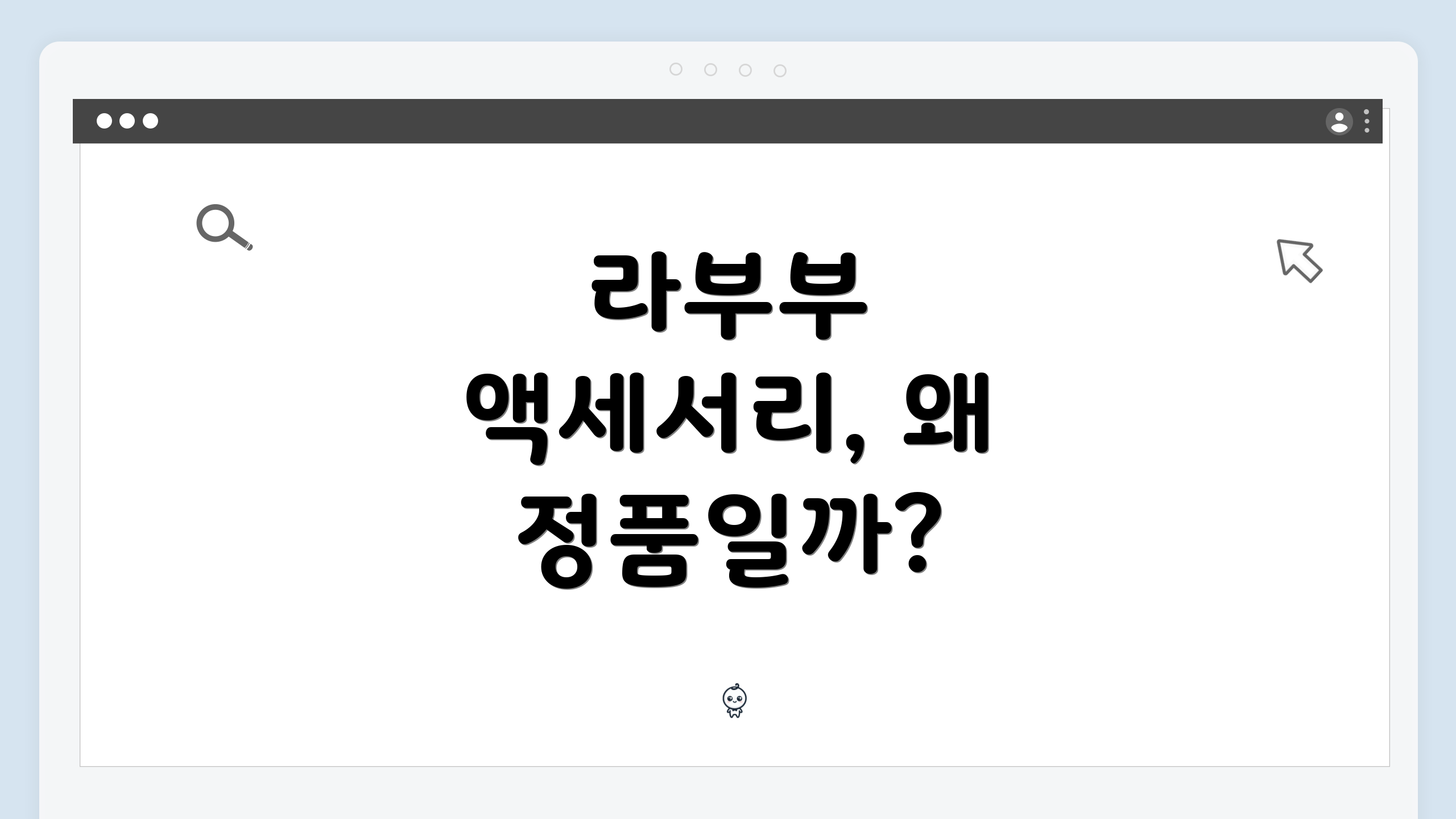 라부부 액세서리, 왜 정품일까?