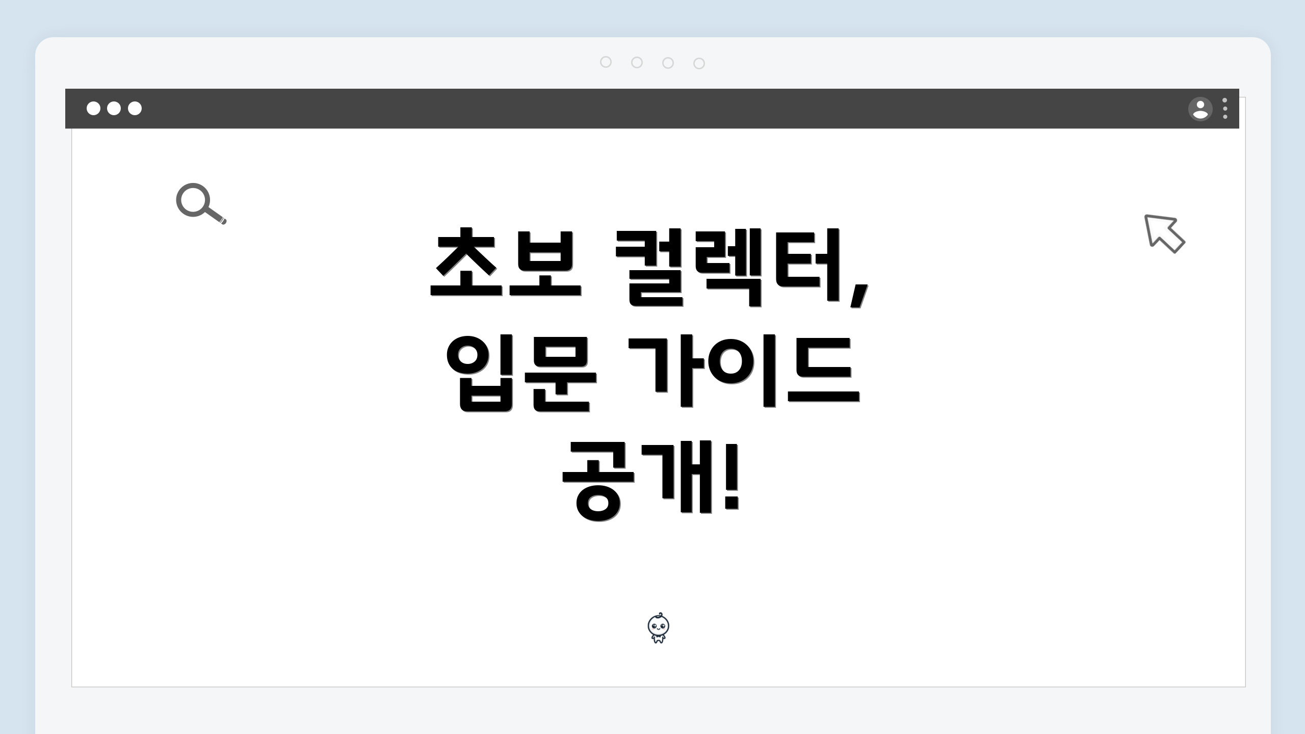 초보 컬렉터, 입문 가이드 공개!