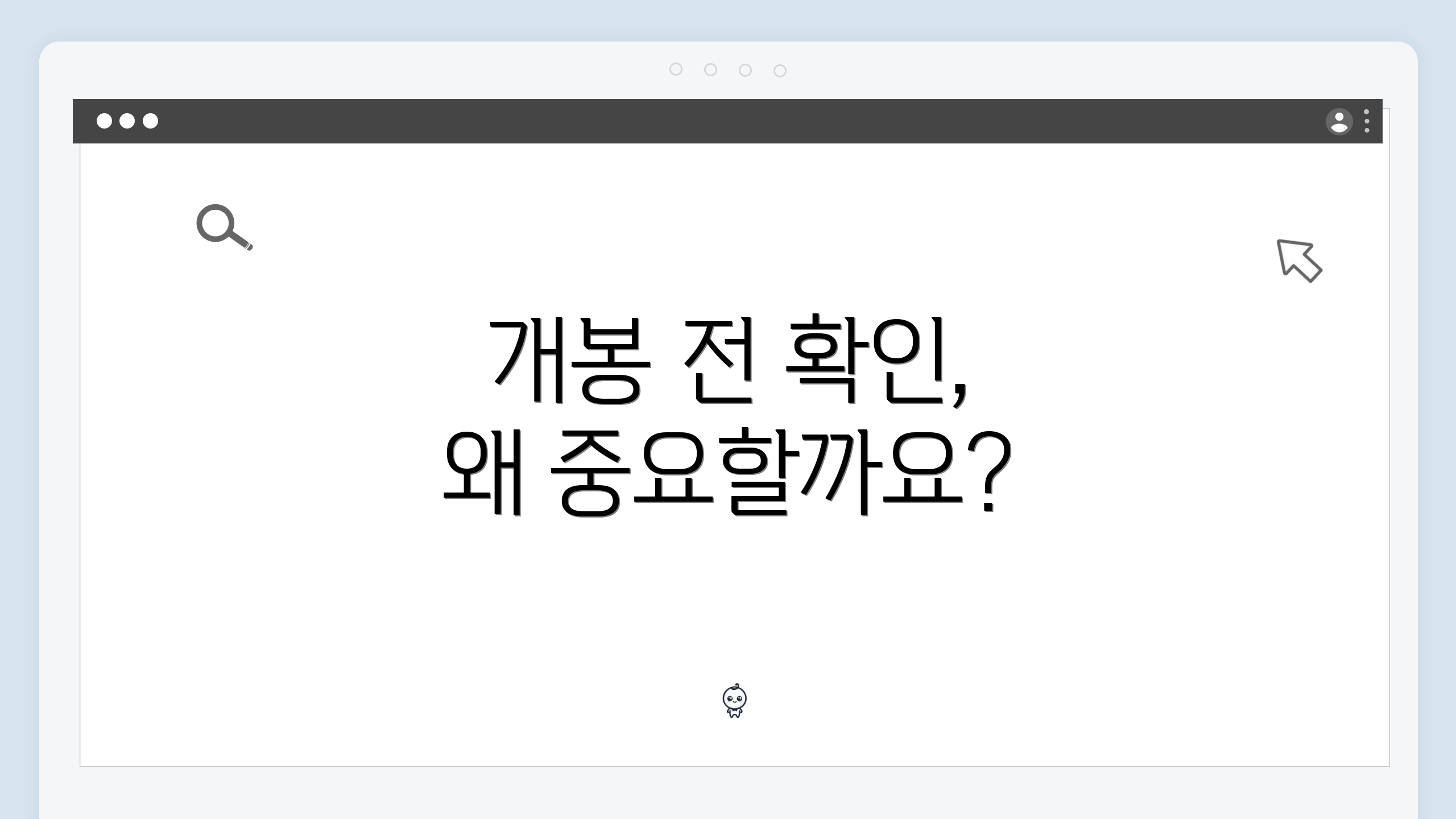 개봉 전 확인, 왜 중요할까요?
