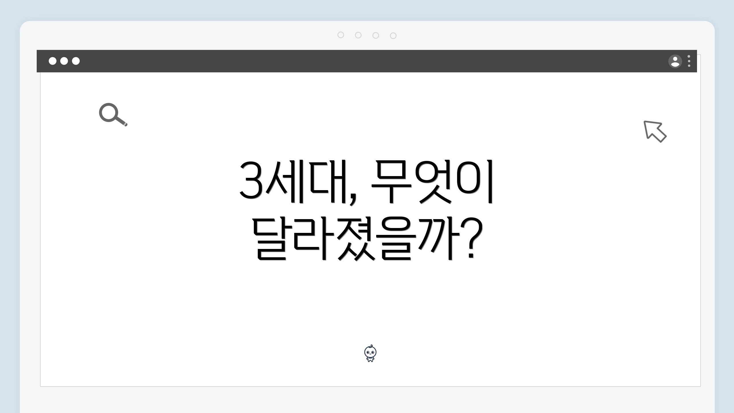 3세대, 무엇이 달라졌을까?