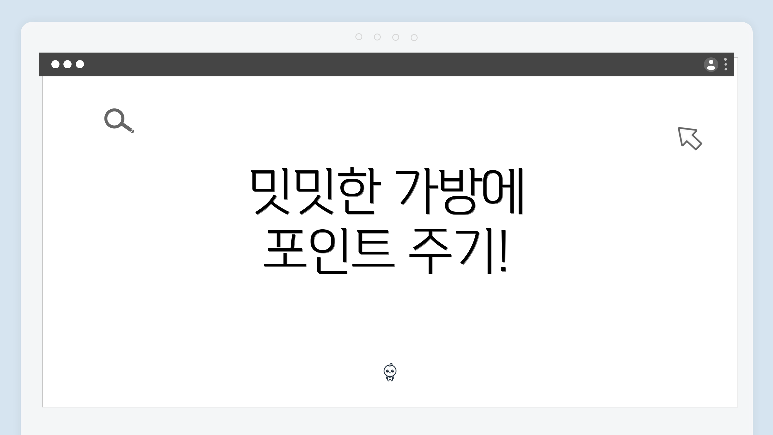 밋밋한 가방에 포인트 주기!
