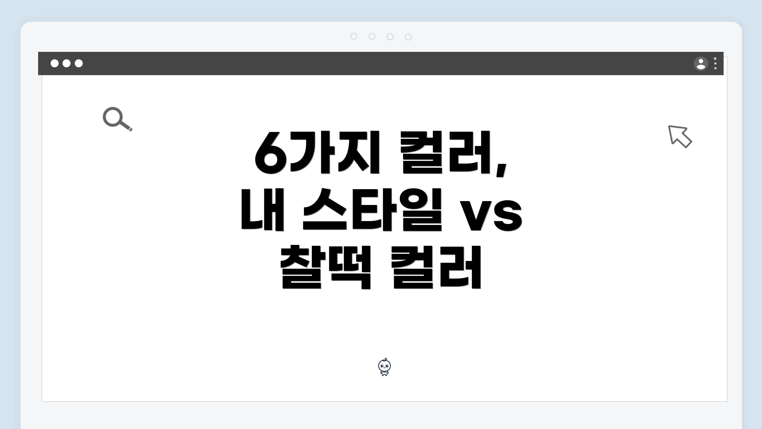 6가지 컬러, 내 스타일 vs 찰떡 컬러