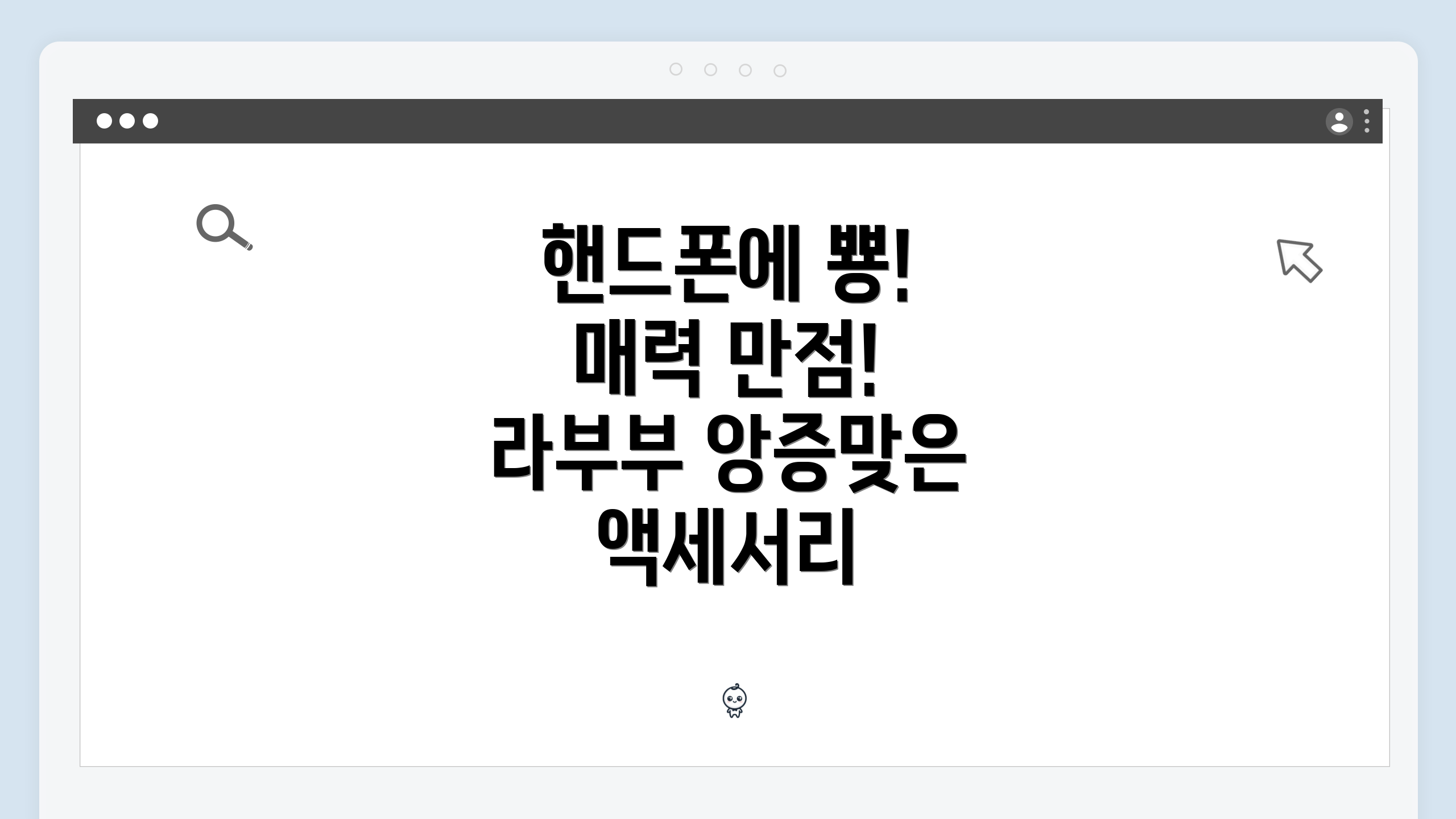 핸드폰에 뿅! 매력 만점! 라부부 앙증맞은 액세서리