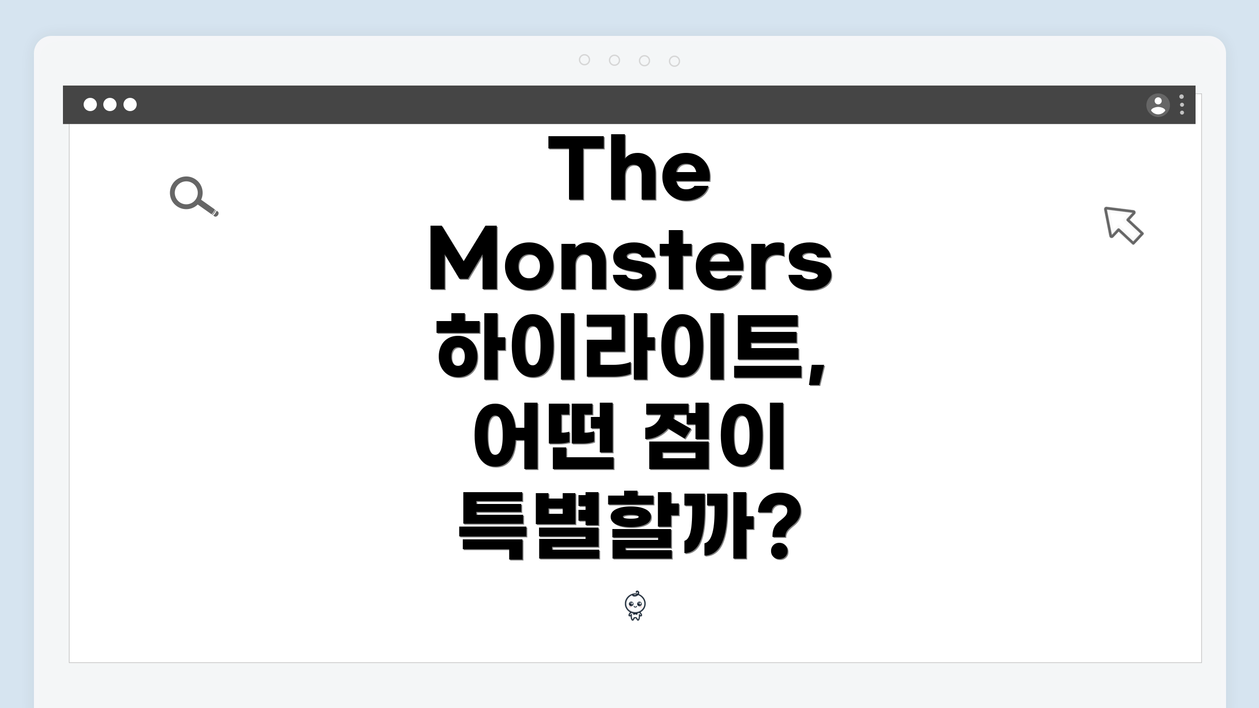 The Monsters 하이라이트, 사랑 키링 언박싱!