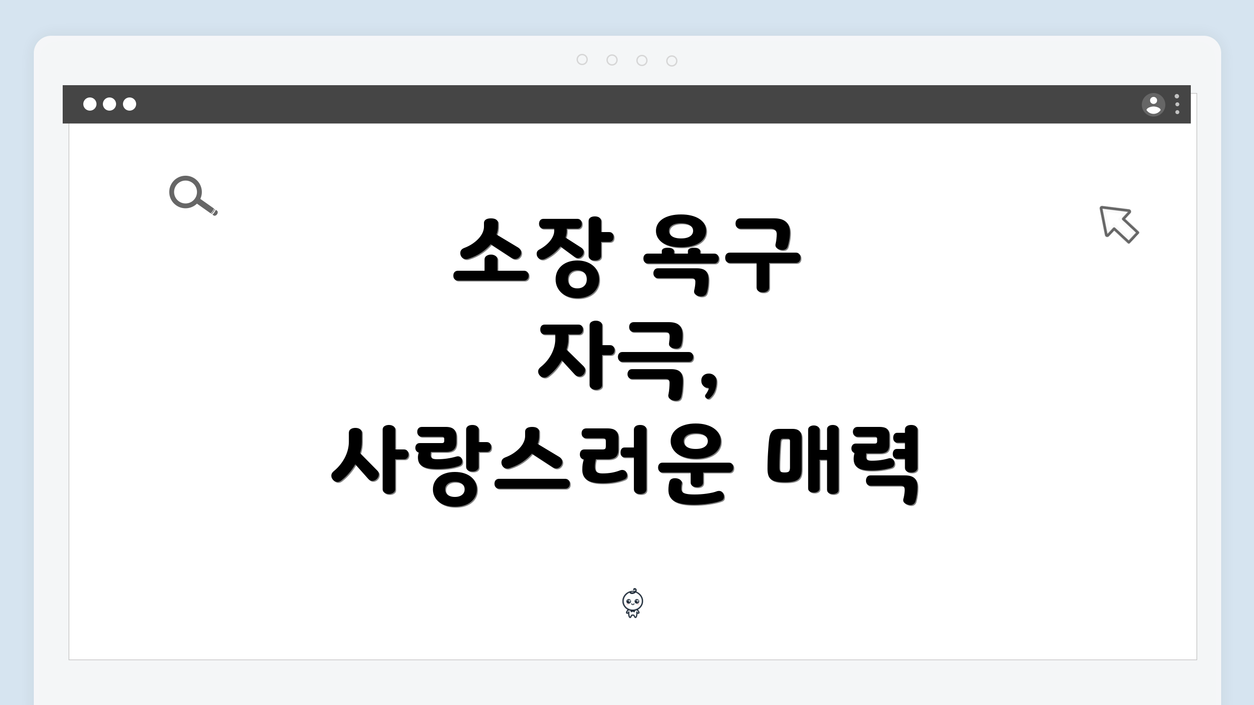 소장 욕구 자극, 사랑스러운 매력