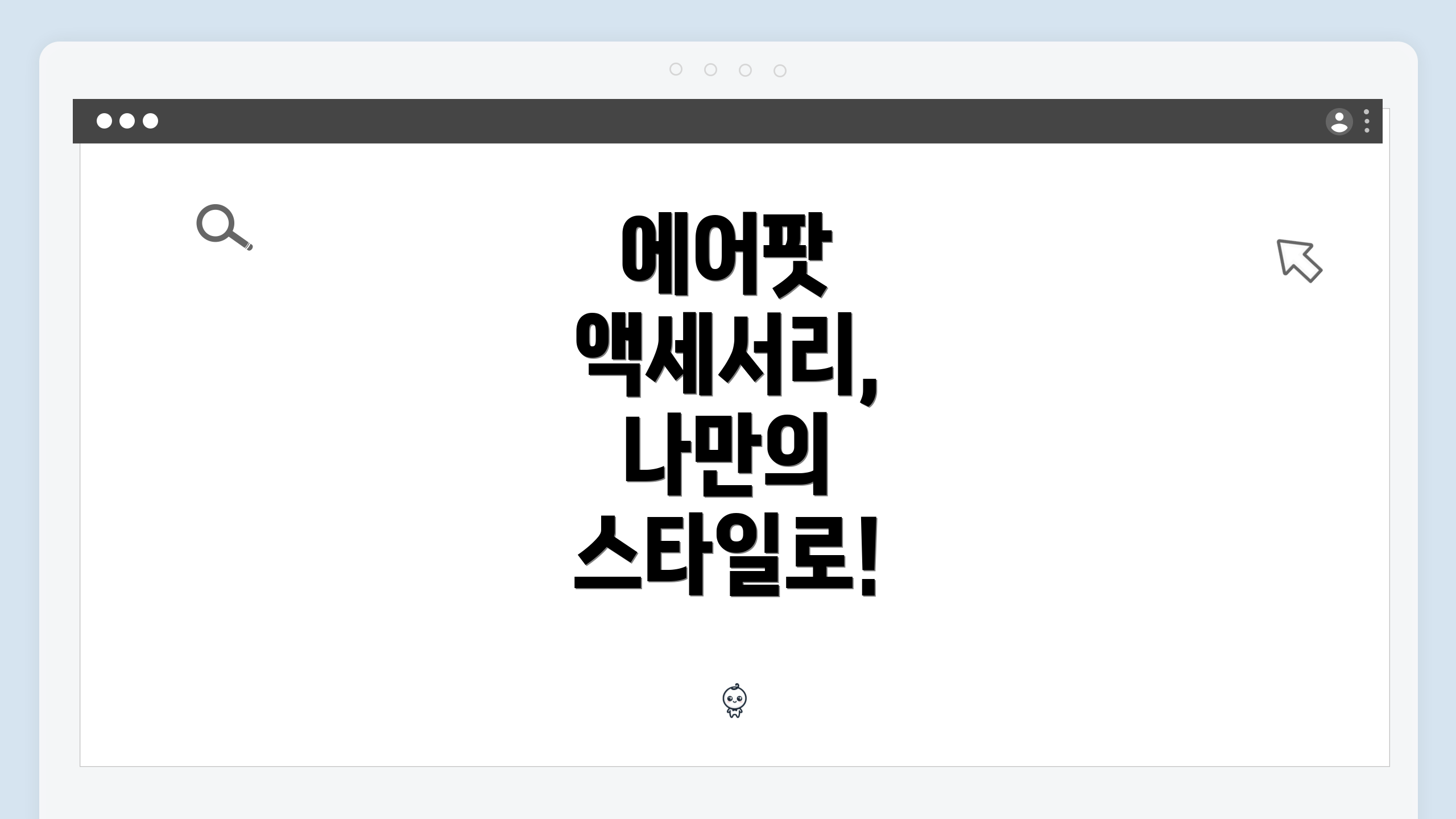 에어팟 액세서리, 나만의 스타일로!