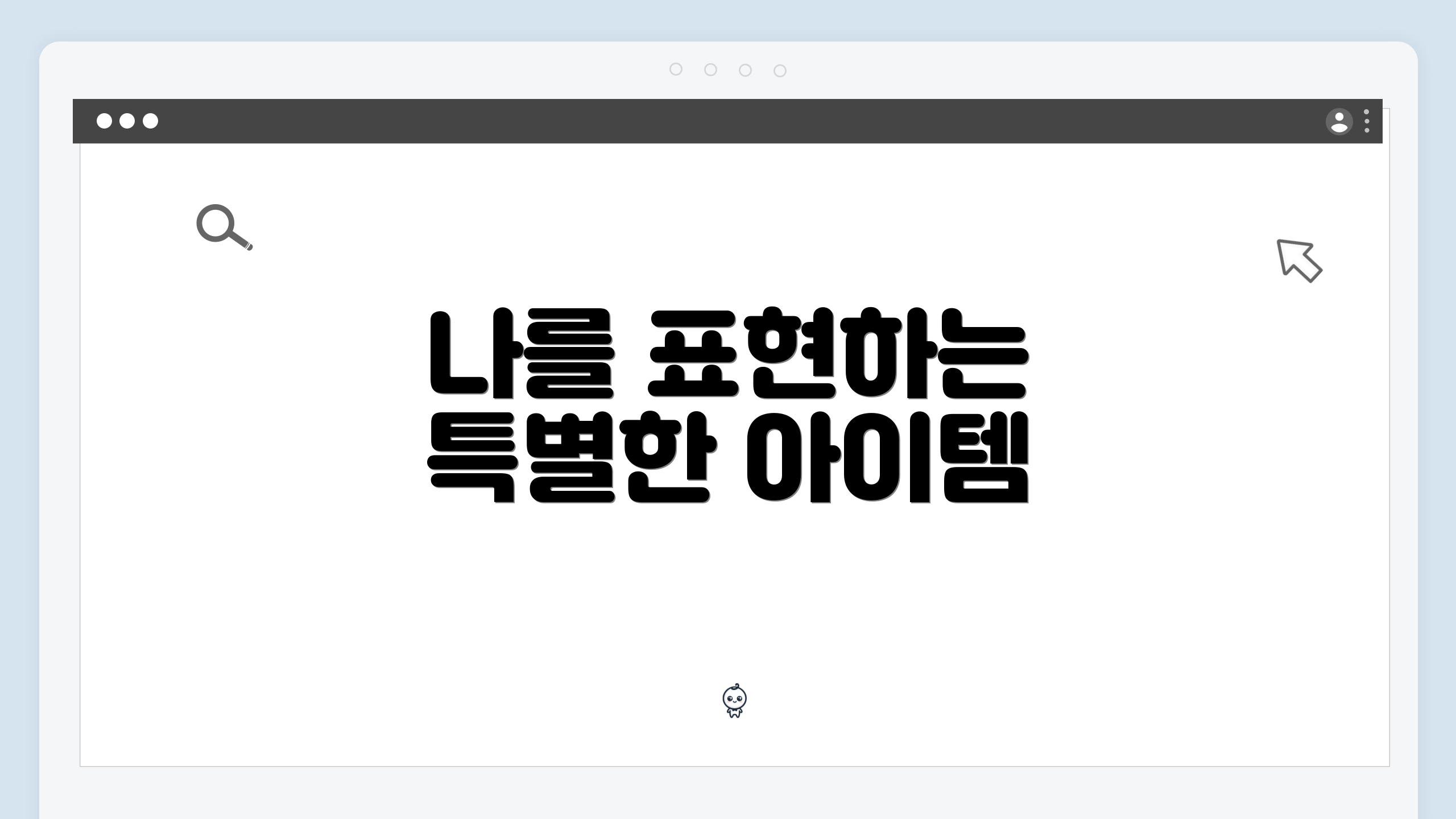 나를 표현하는 특별한 아이템