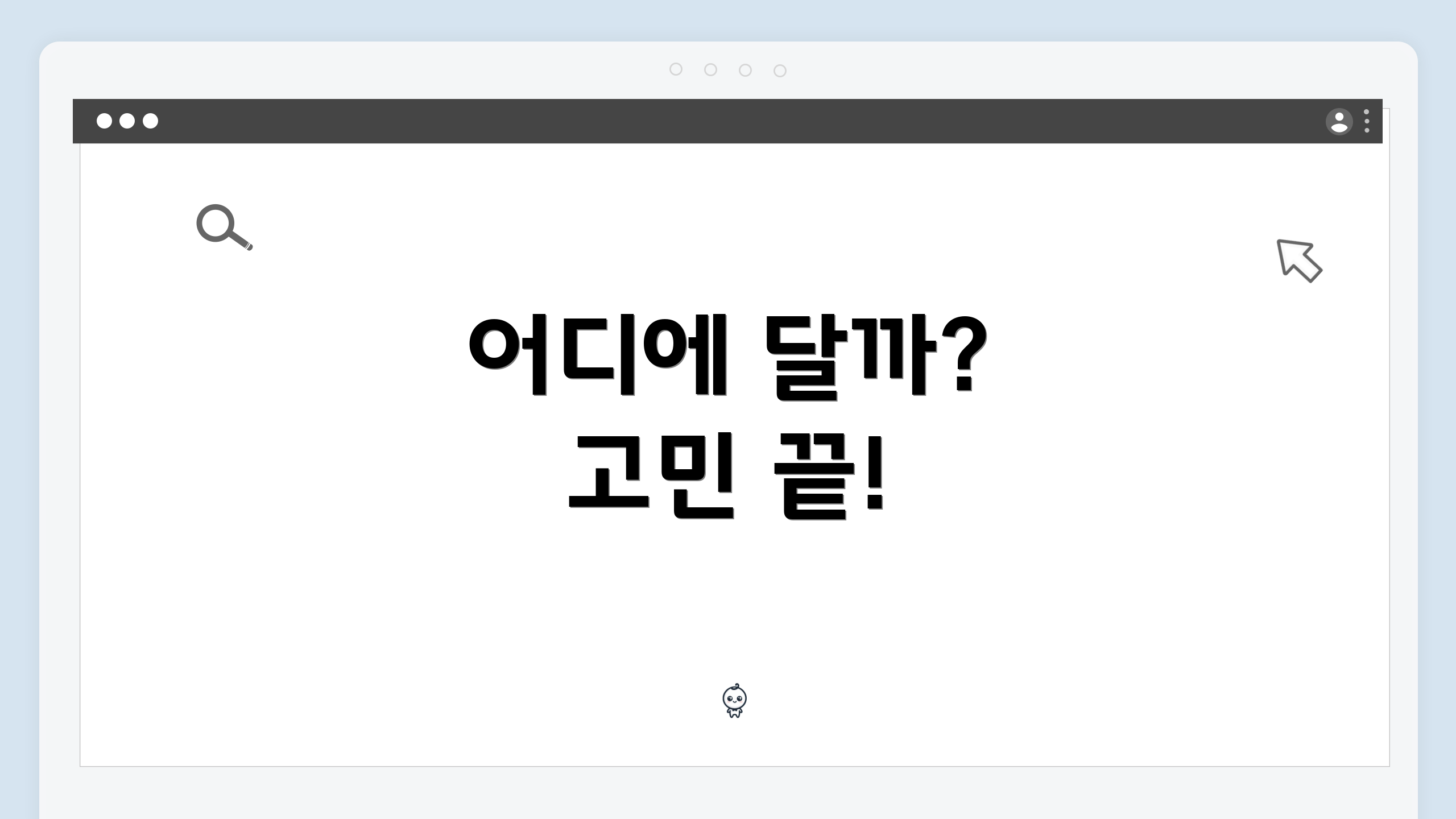 어디에 달까? 고민 끝!