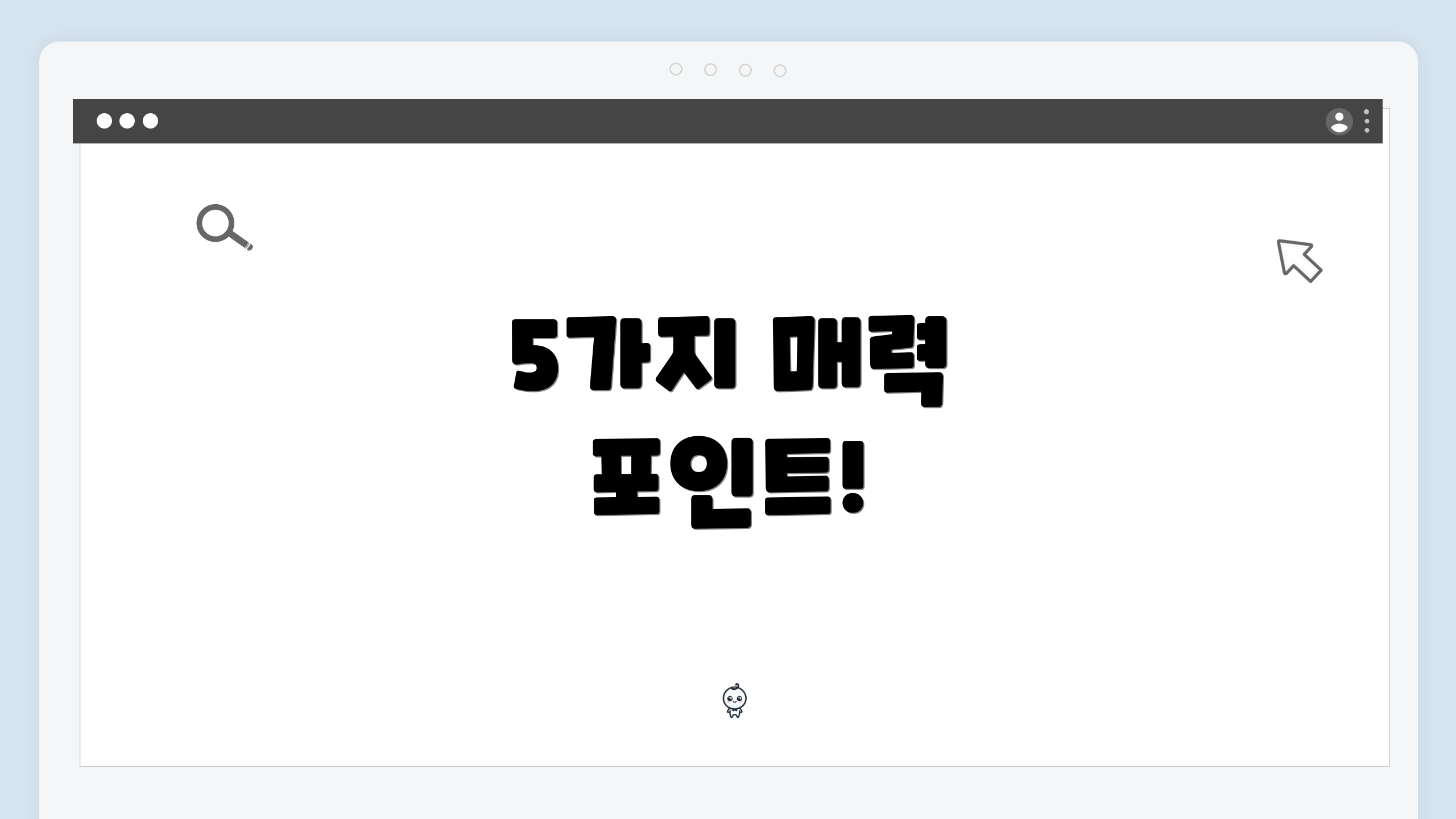 5가지 매력 포인트!