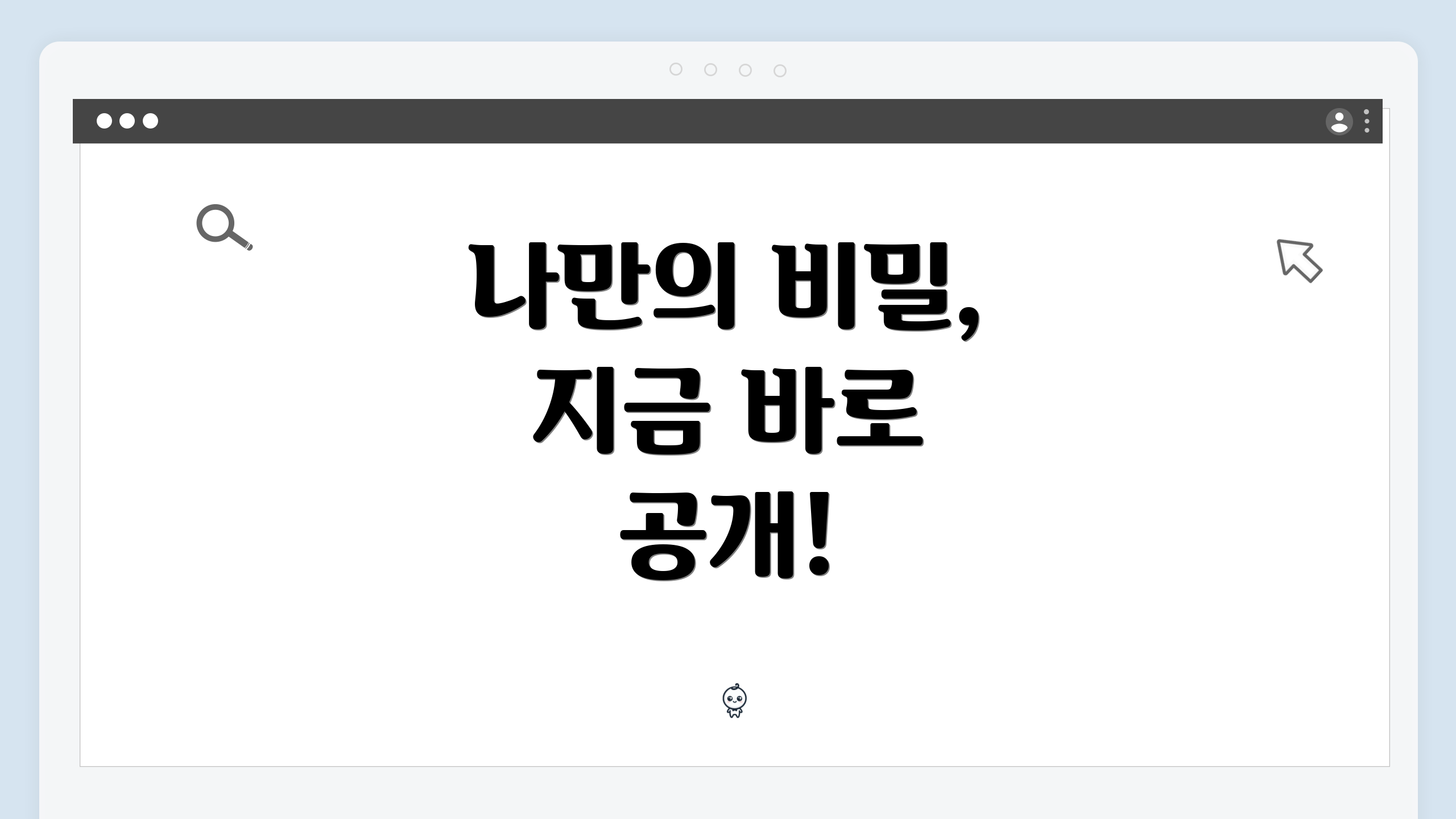 나만의 비밀, 지금 바로 공개!