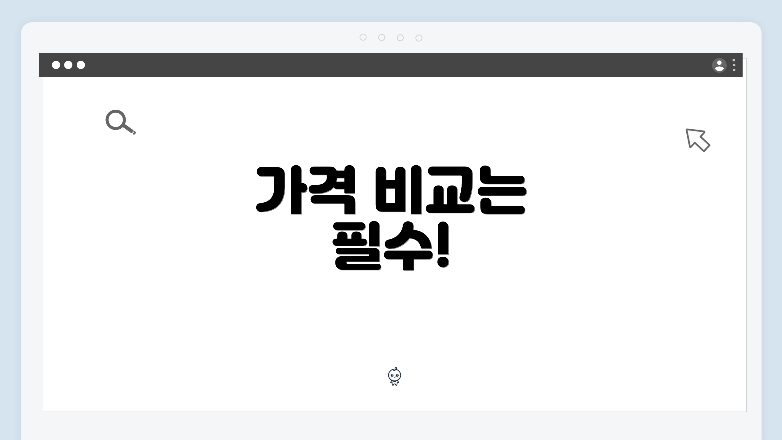 가격 비교는 필수!