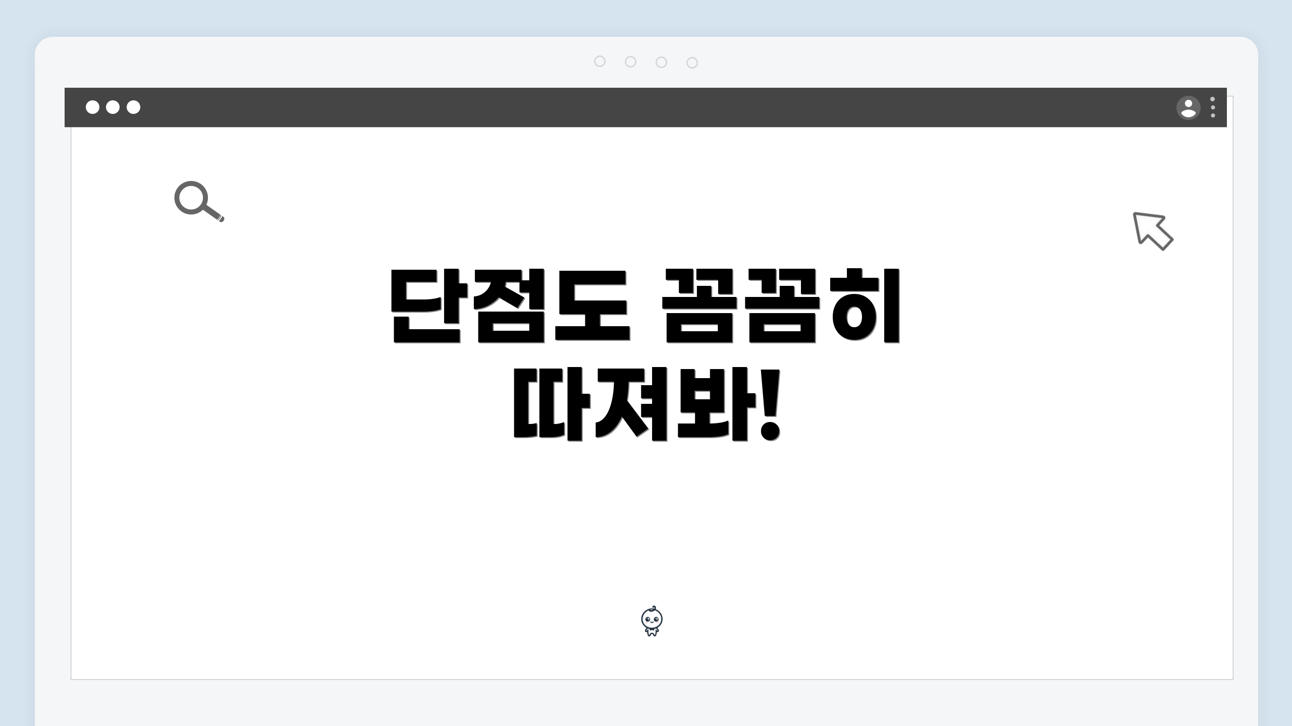 단점도 꼼꼼히 따져봐!