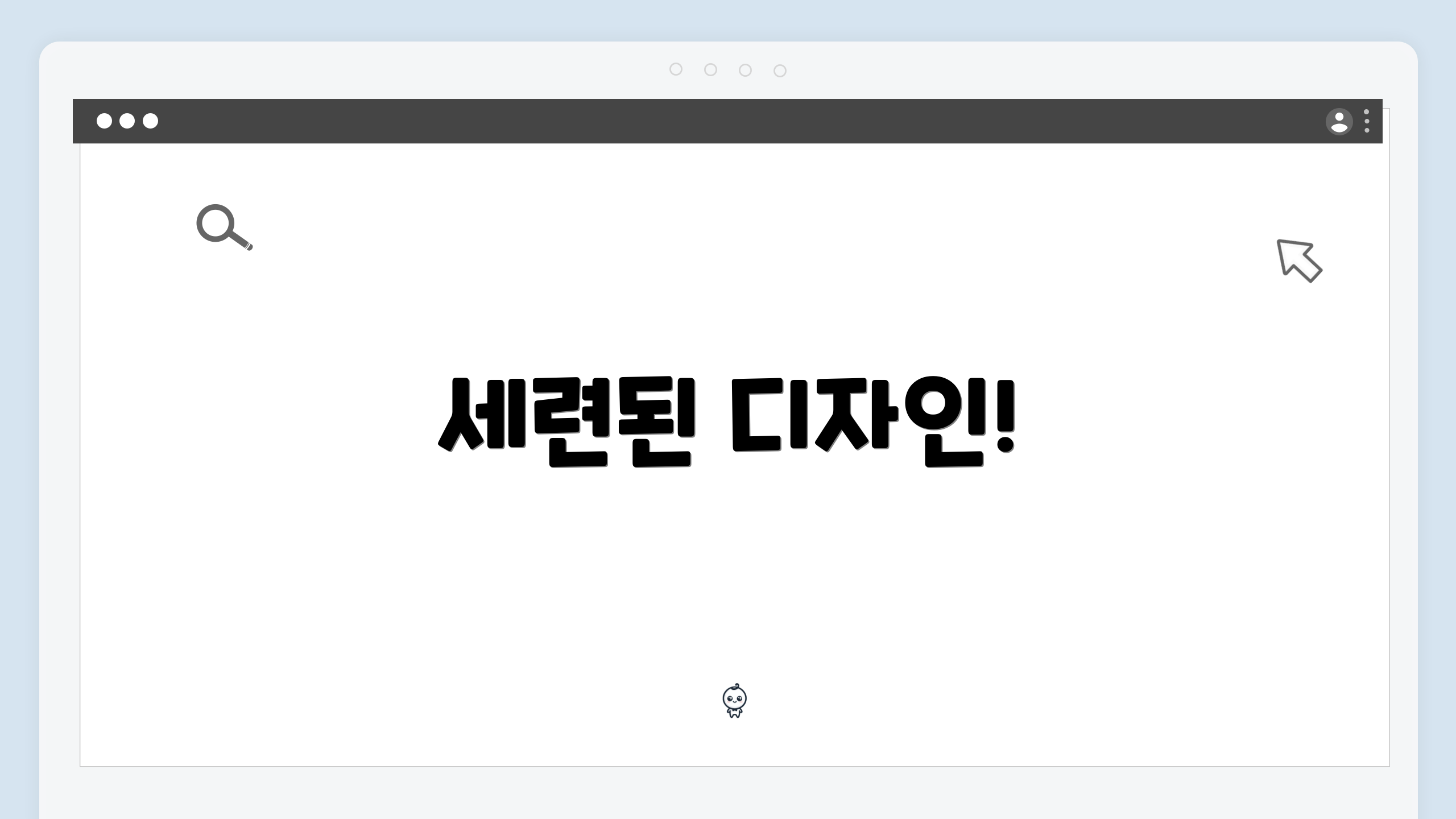 세련된 디자인!