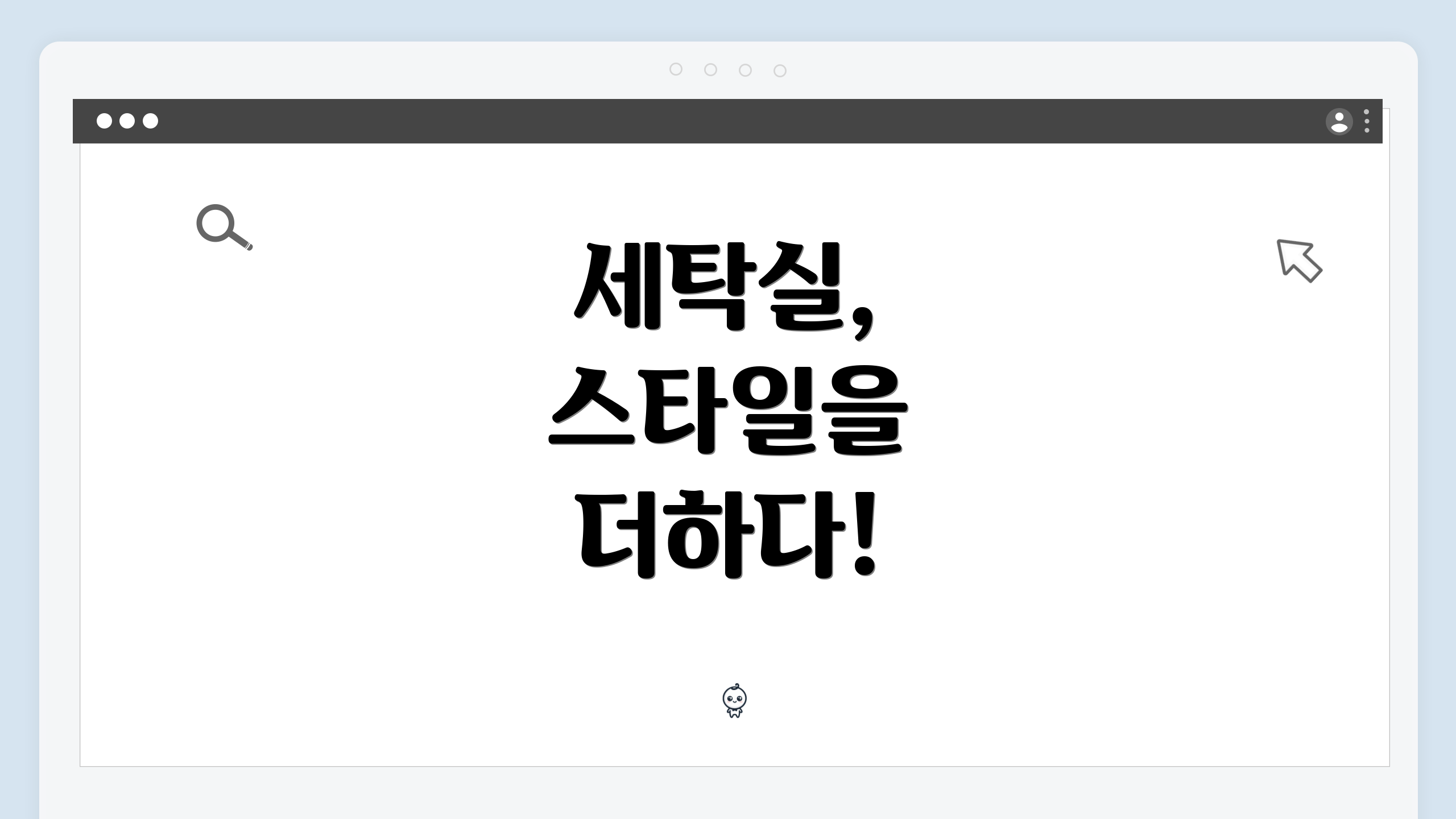 세탁실, 스타일을 더하다!