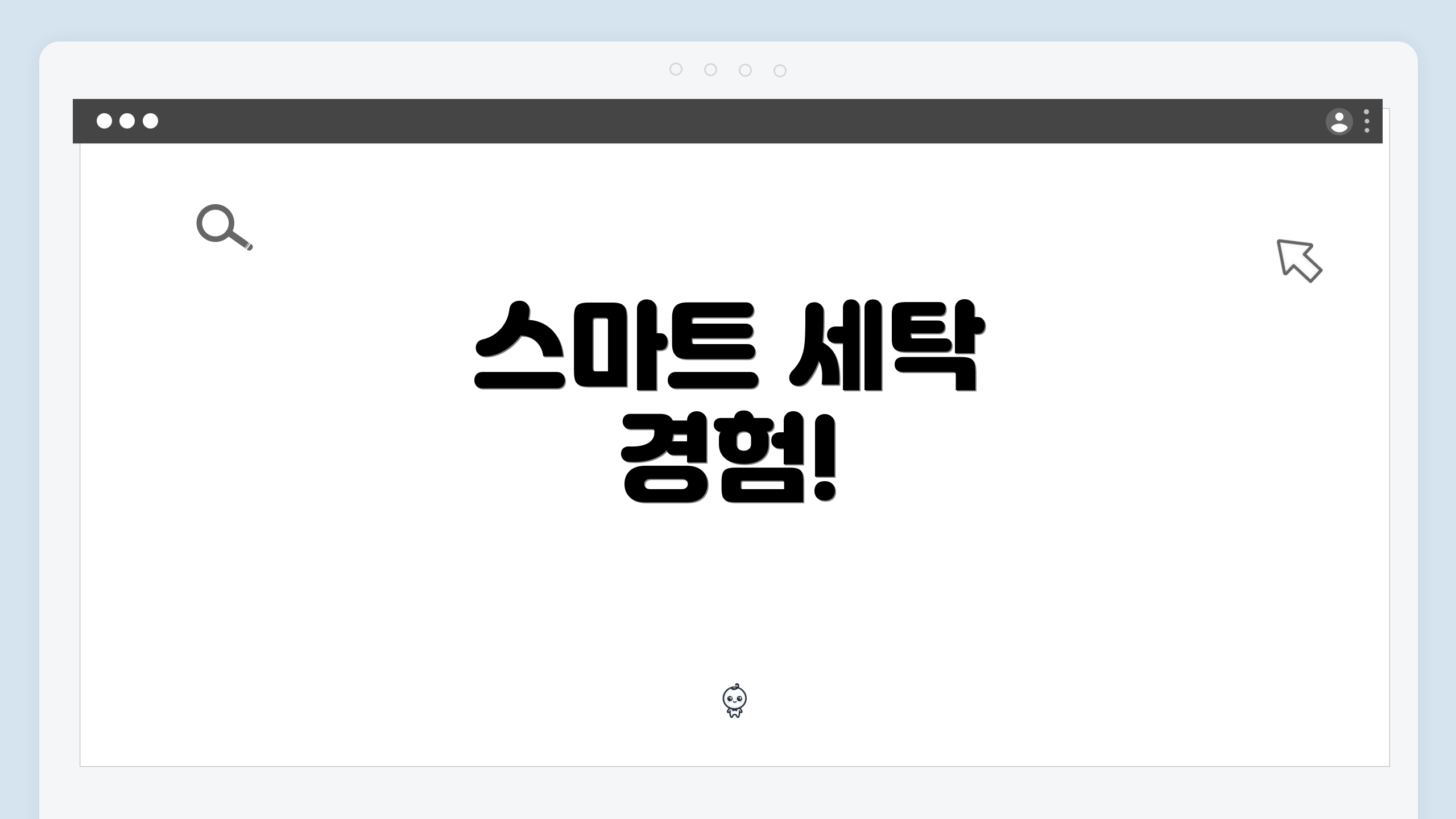 스마트 세탁 경험!