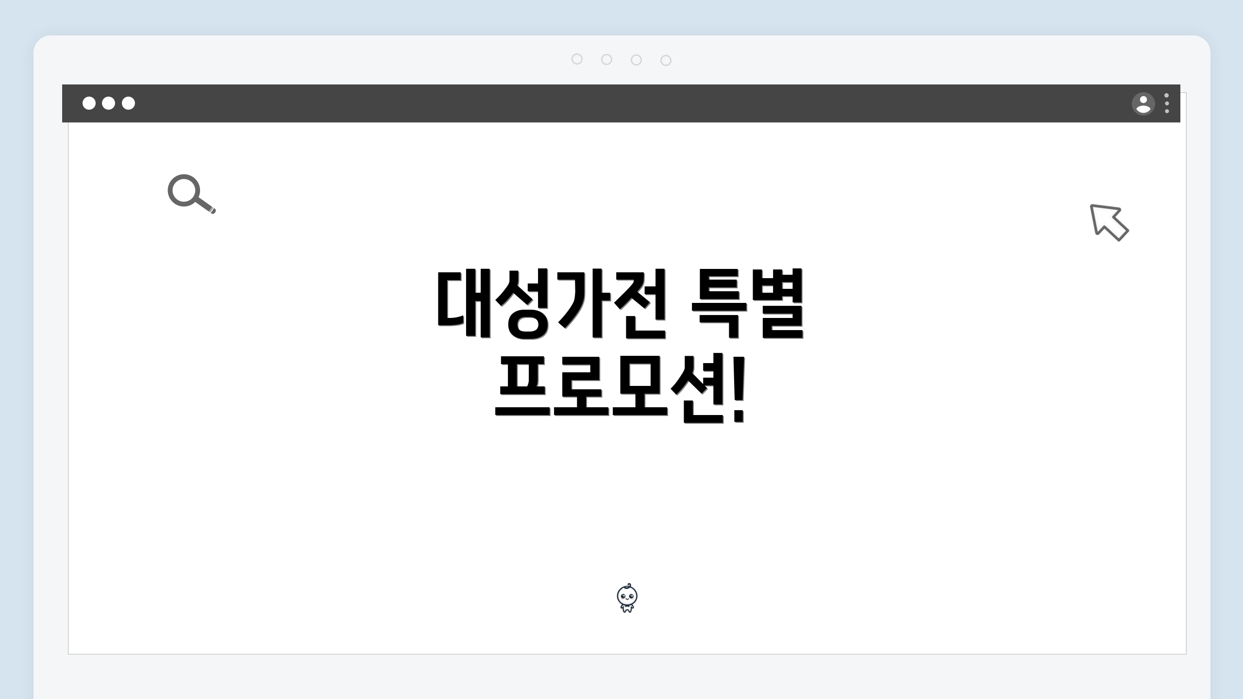 대성가전 특별 프로모션!