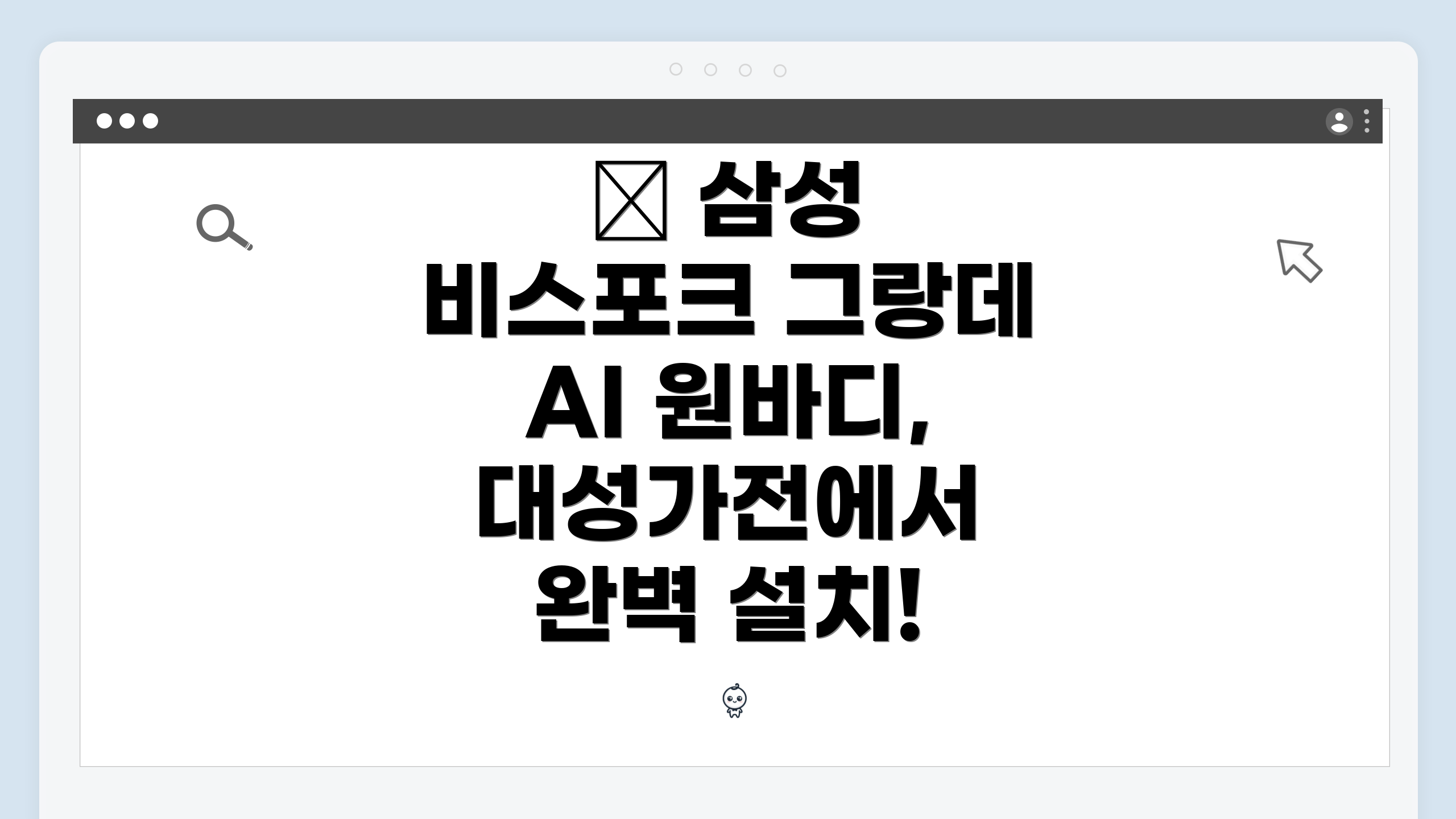 ✨ 삼성 비스포크 그랑데 AI 원바디, 대성가전에서 완벽 설치!
