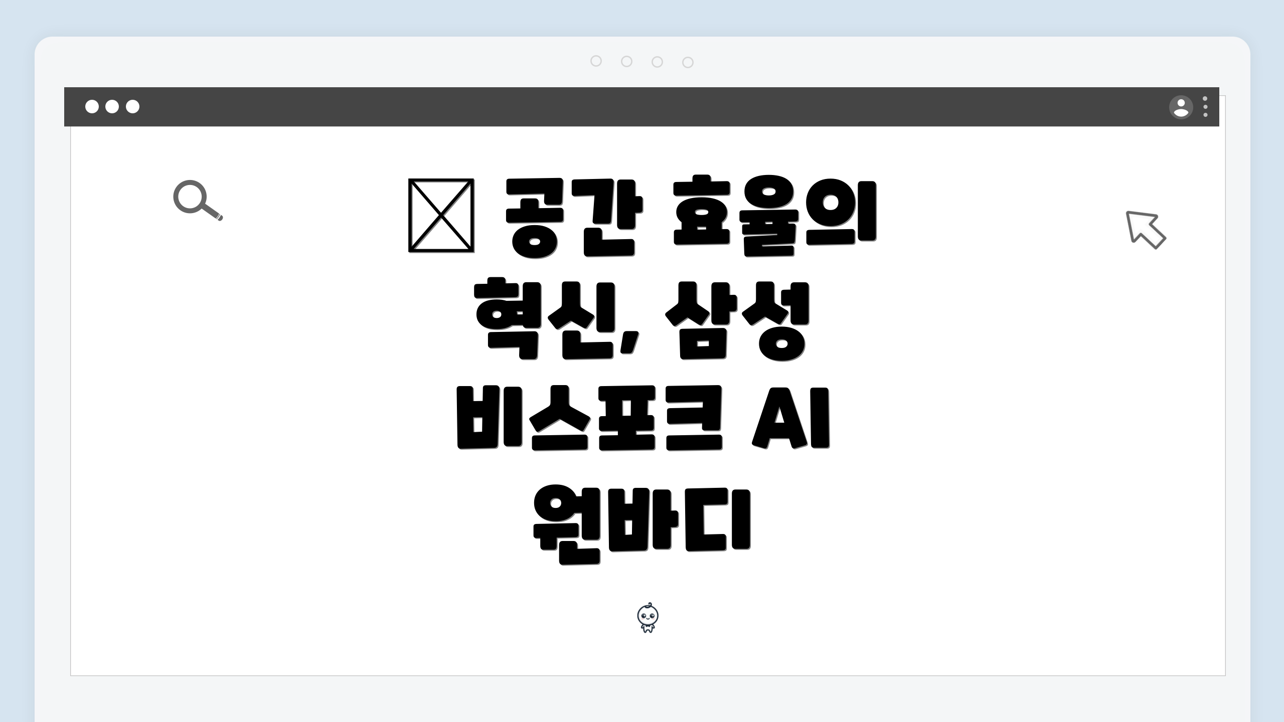 ✨ 공간 효율의 혁신, 삼성 비스포크 AI 원바디