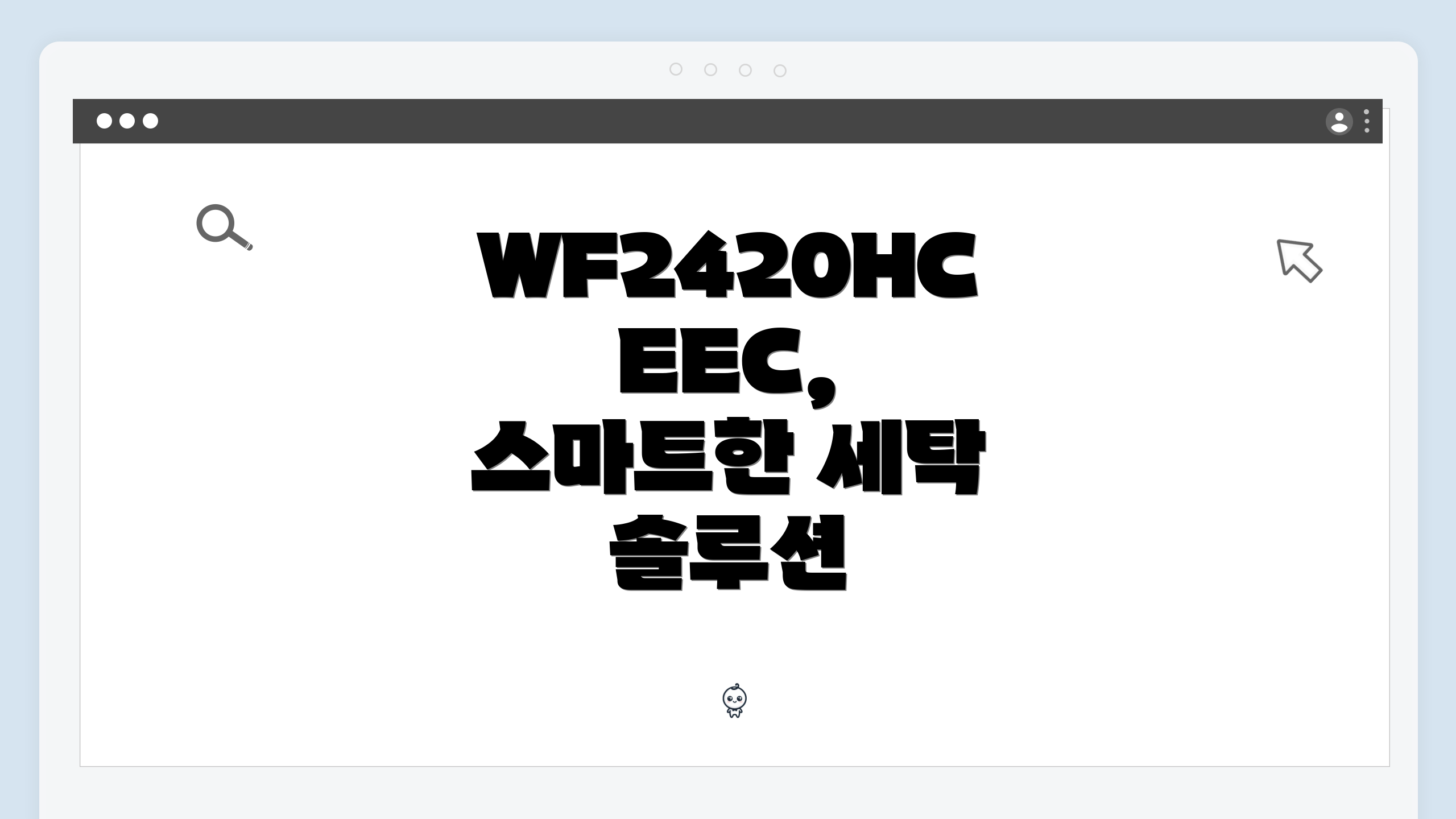 WF2420HCEEC, 스마트한 세탁 솔루션