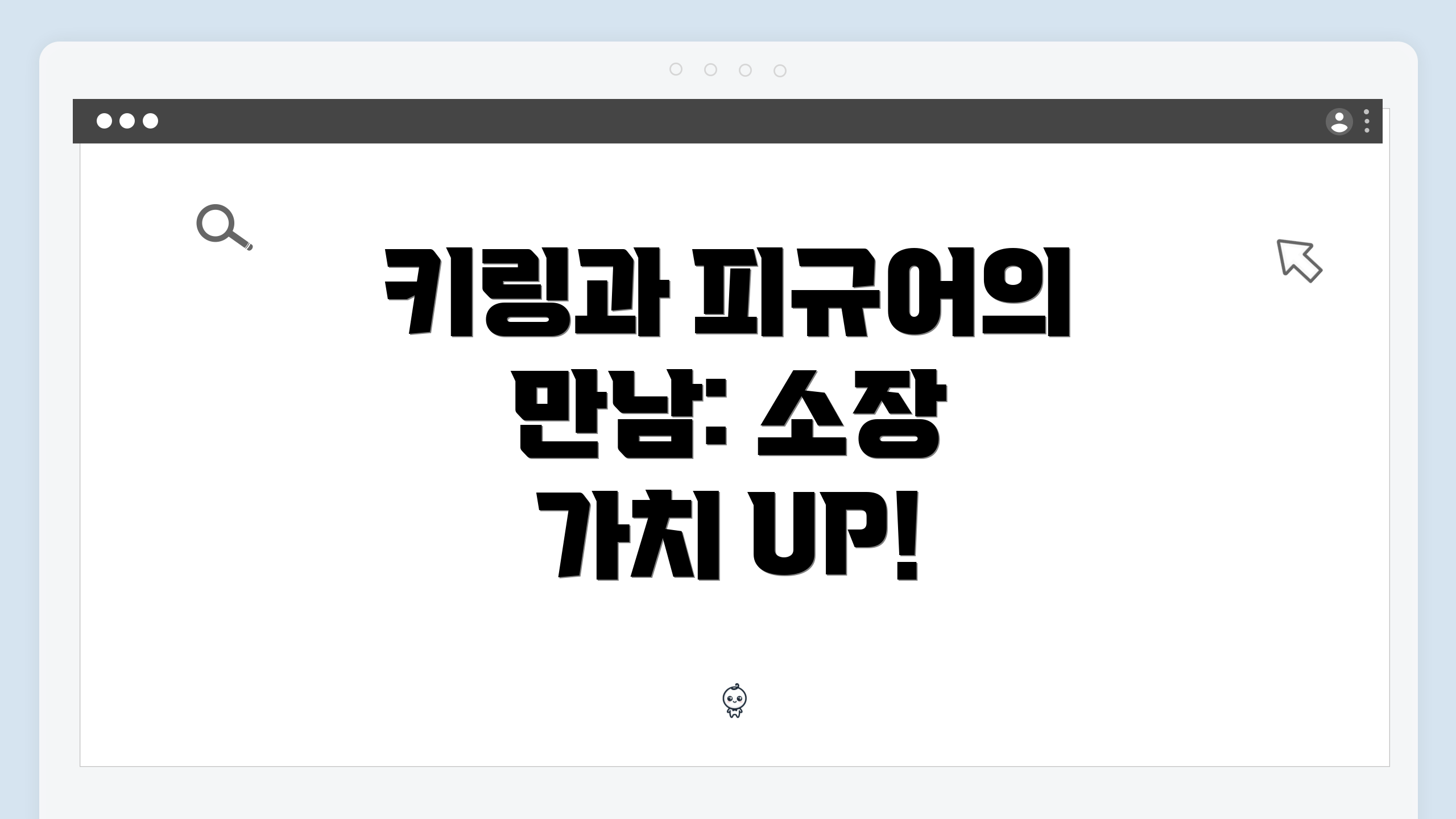 키링과 피규어의 만남: 소장 가치 UP!