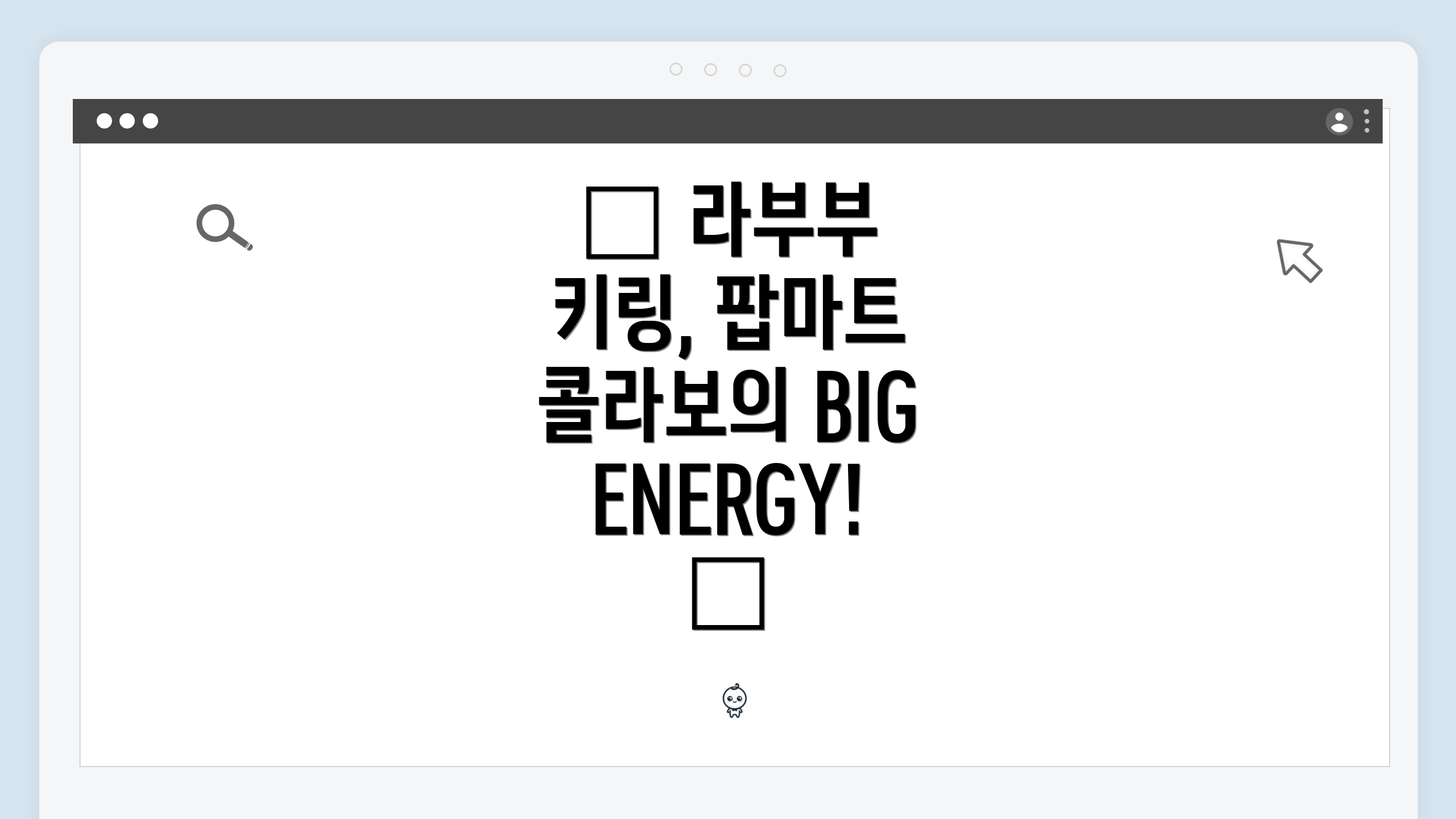 ๐ ๋ผ๋ถ๋ถ ํค๋ง, ํ๋งํธ ์ฝ๋ผ๋ณด์ BIG ENERGY! ๐
