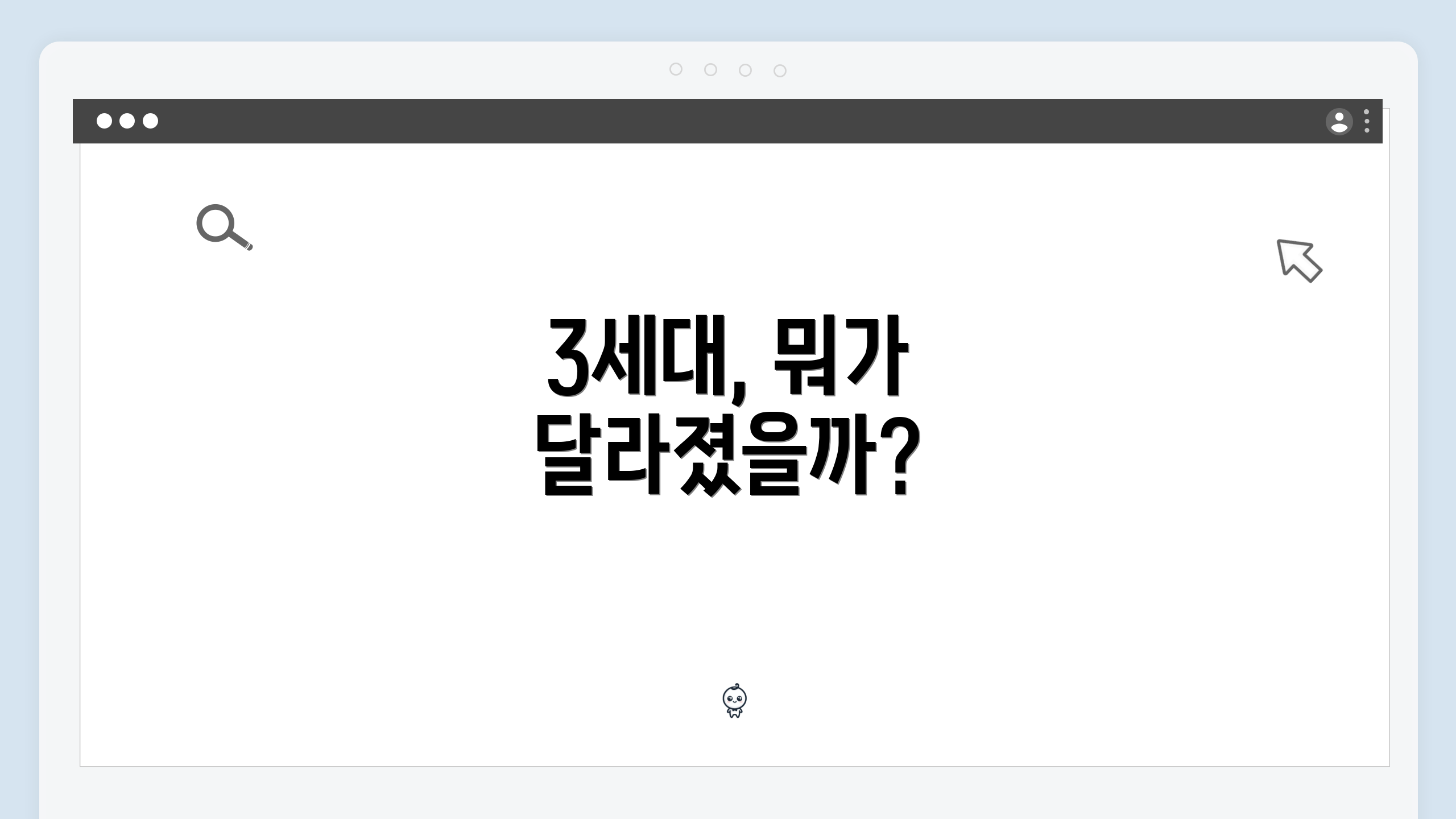 3세대, 뭐가 달라졌을까?
