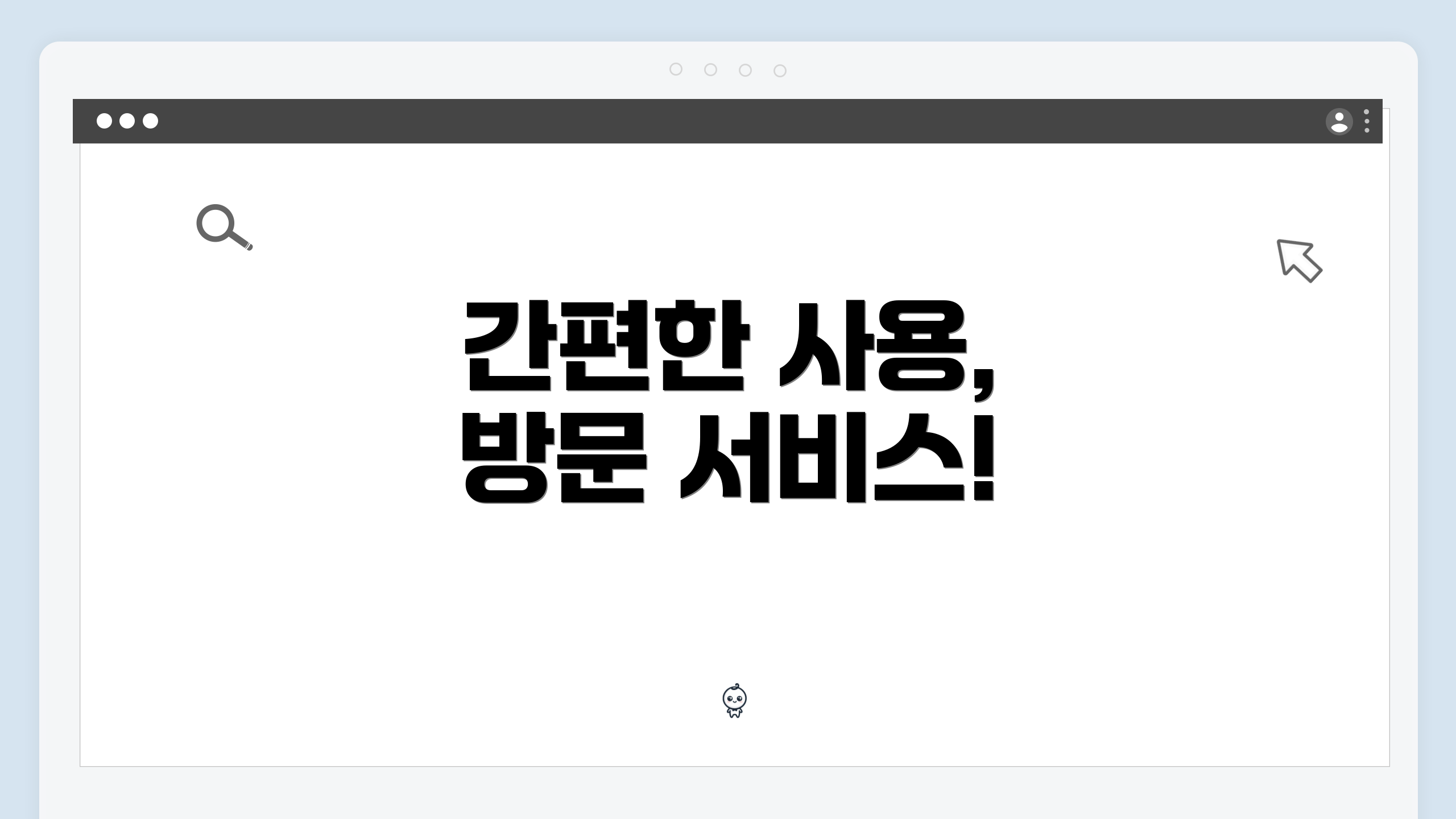 간편한 사용, 방문 서비스!