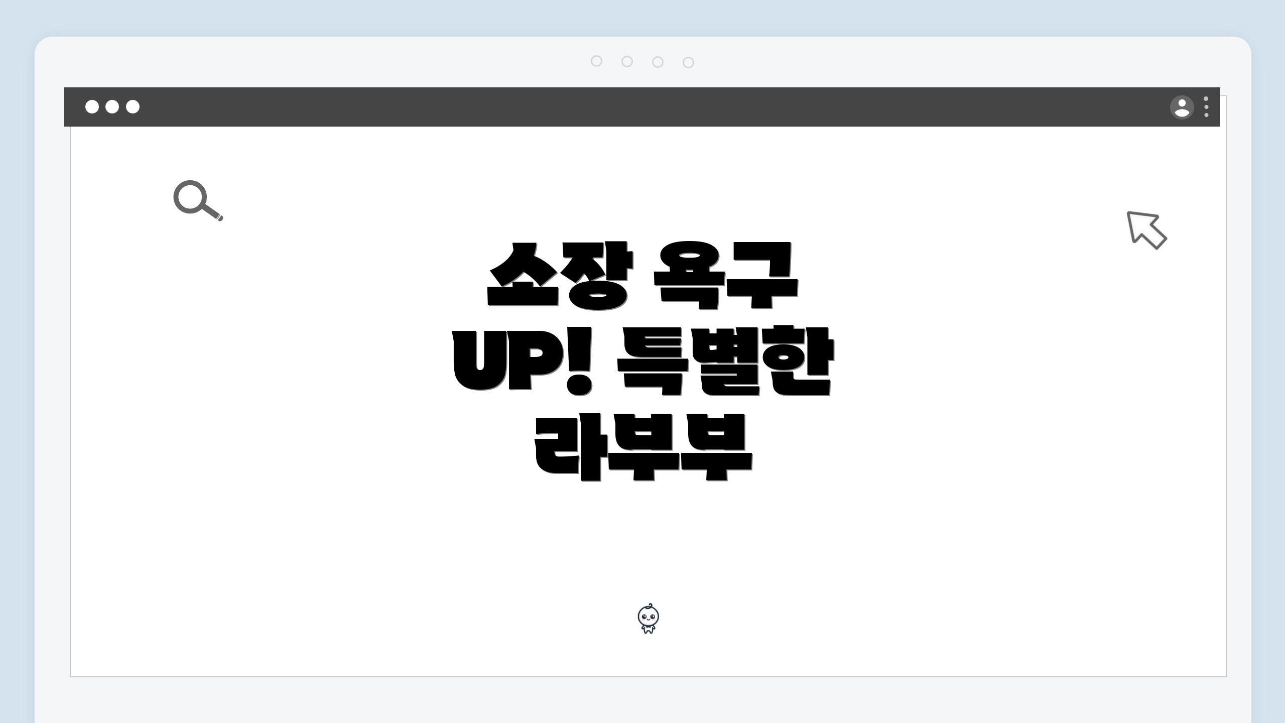 소장 욕구 UP! 특별한 라부부