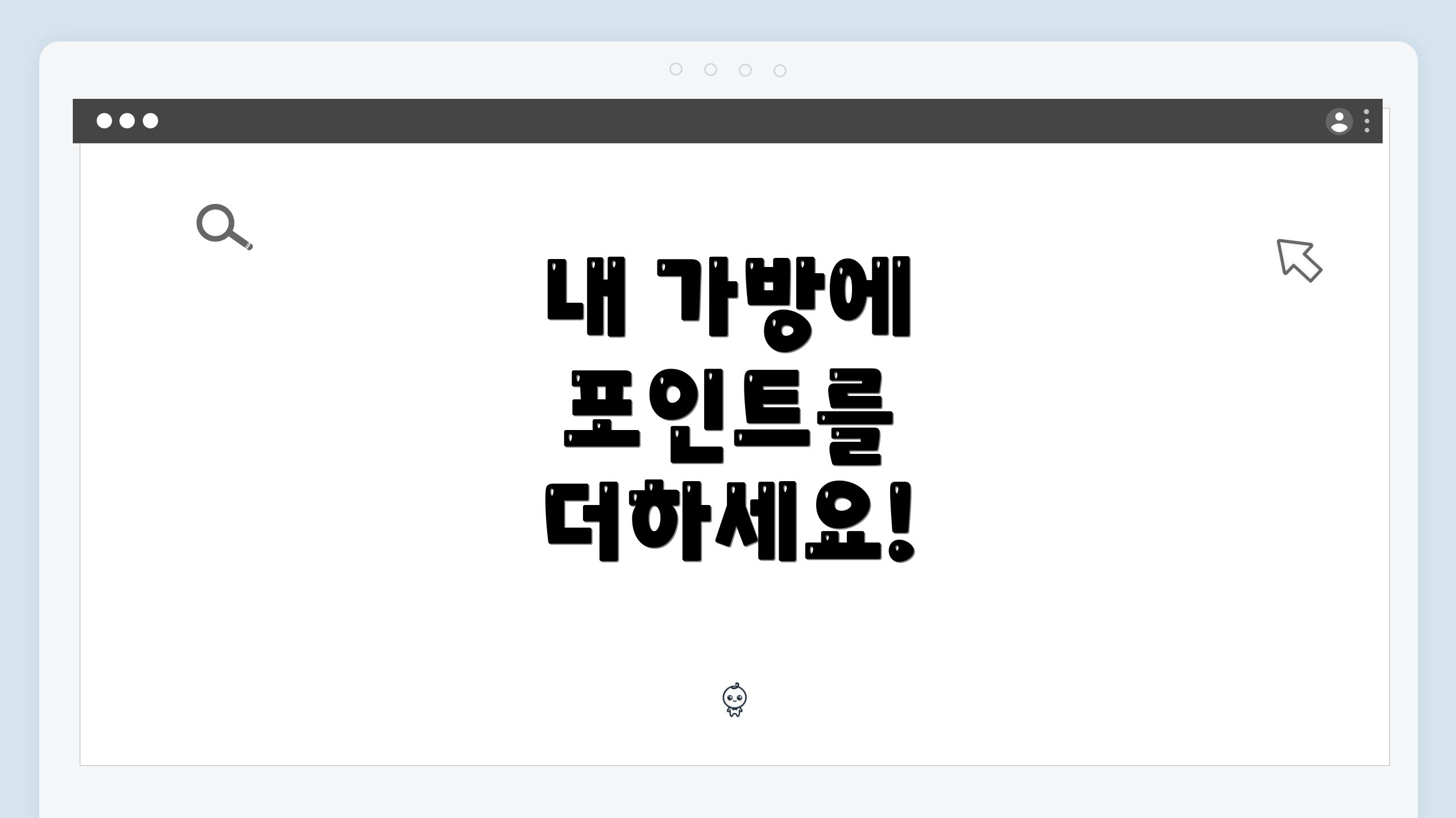 내 가방에 포인트를 더하세요!