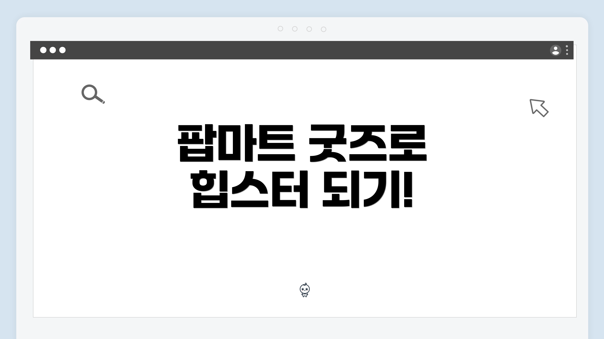 팝마트 굿즈로 힙스터 되기!