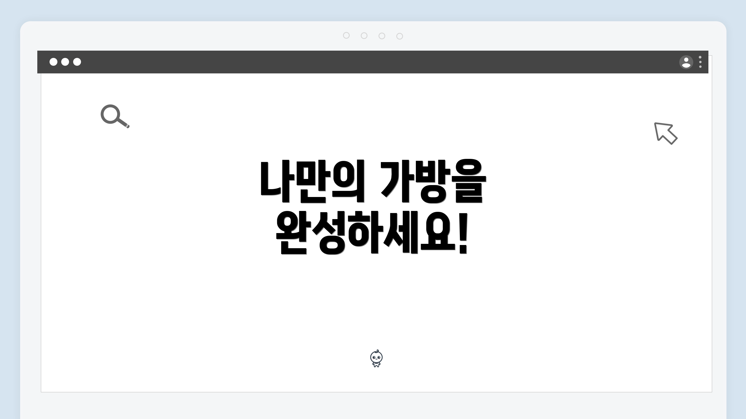 나만의 가방을 완성하세요!