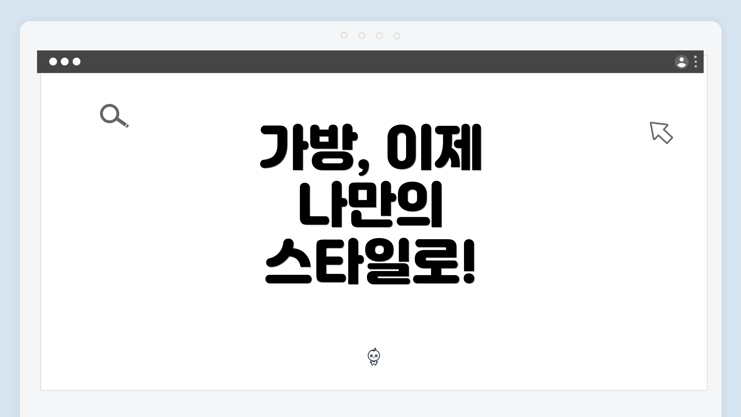 가방, 이제 나만의 스타일로!